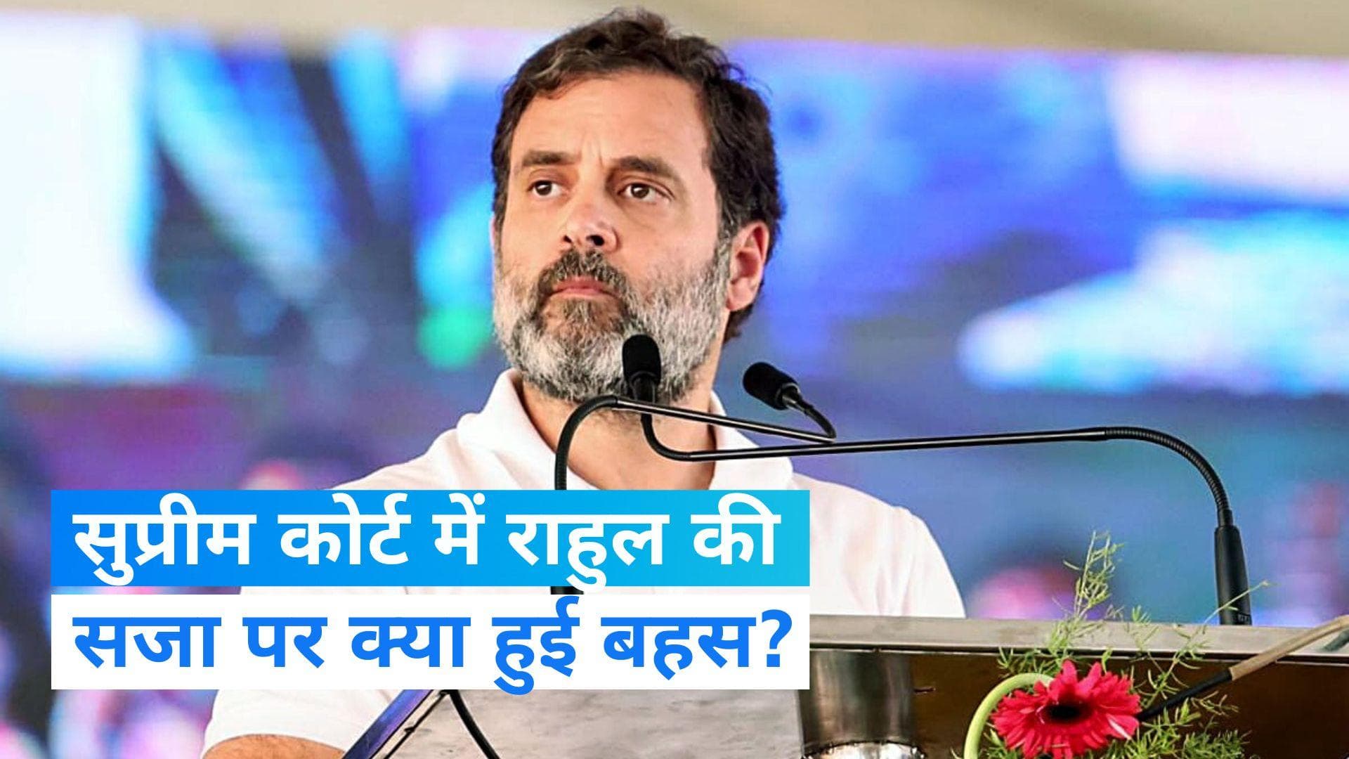  Rahul Gandhi : राहुल गांधी मामले में सुप्रीम कोर्ट में सुनवाई के दौरान क्या हुआ? - जानिए 