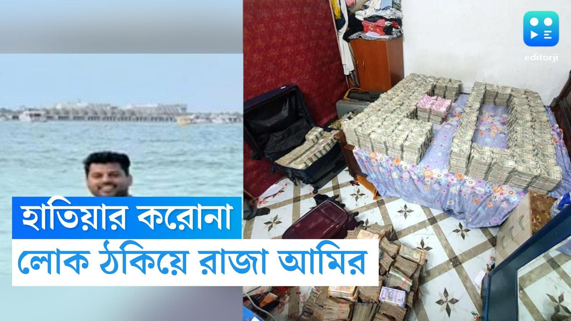 Garden Reach ED Raid Followup : করোনা পরিস্থিতি হাতিয়ার, ঘরবন্দিদের ঠকিয়ে কোটি টাকার সাম্রাজ্য আমিরের