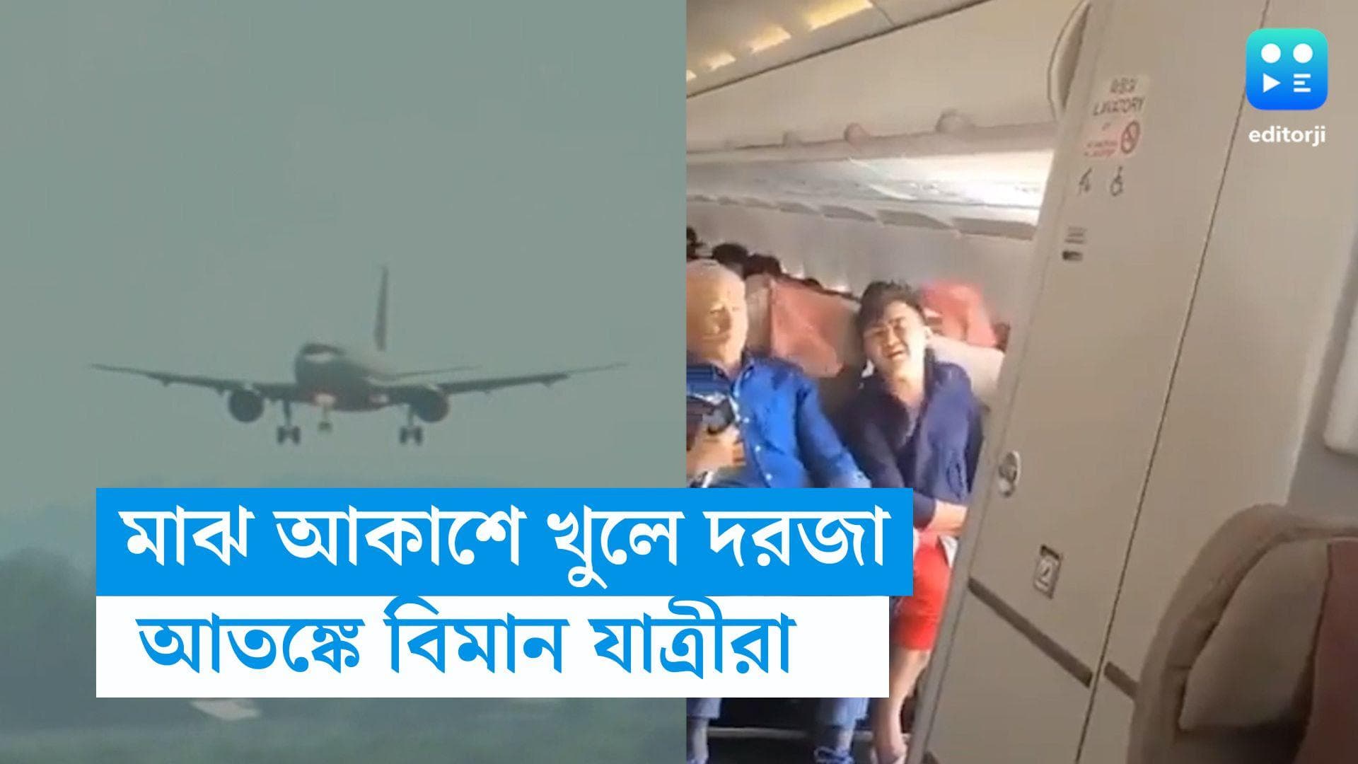 Asiana Airlines flight news: মাঝ আকাশে আতঙ্ক, বিমানের দরজা খুলে ফেললেন যাত্রী ! তারপর ?