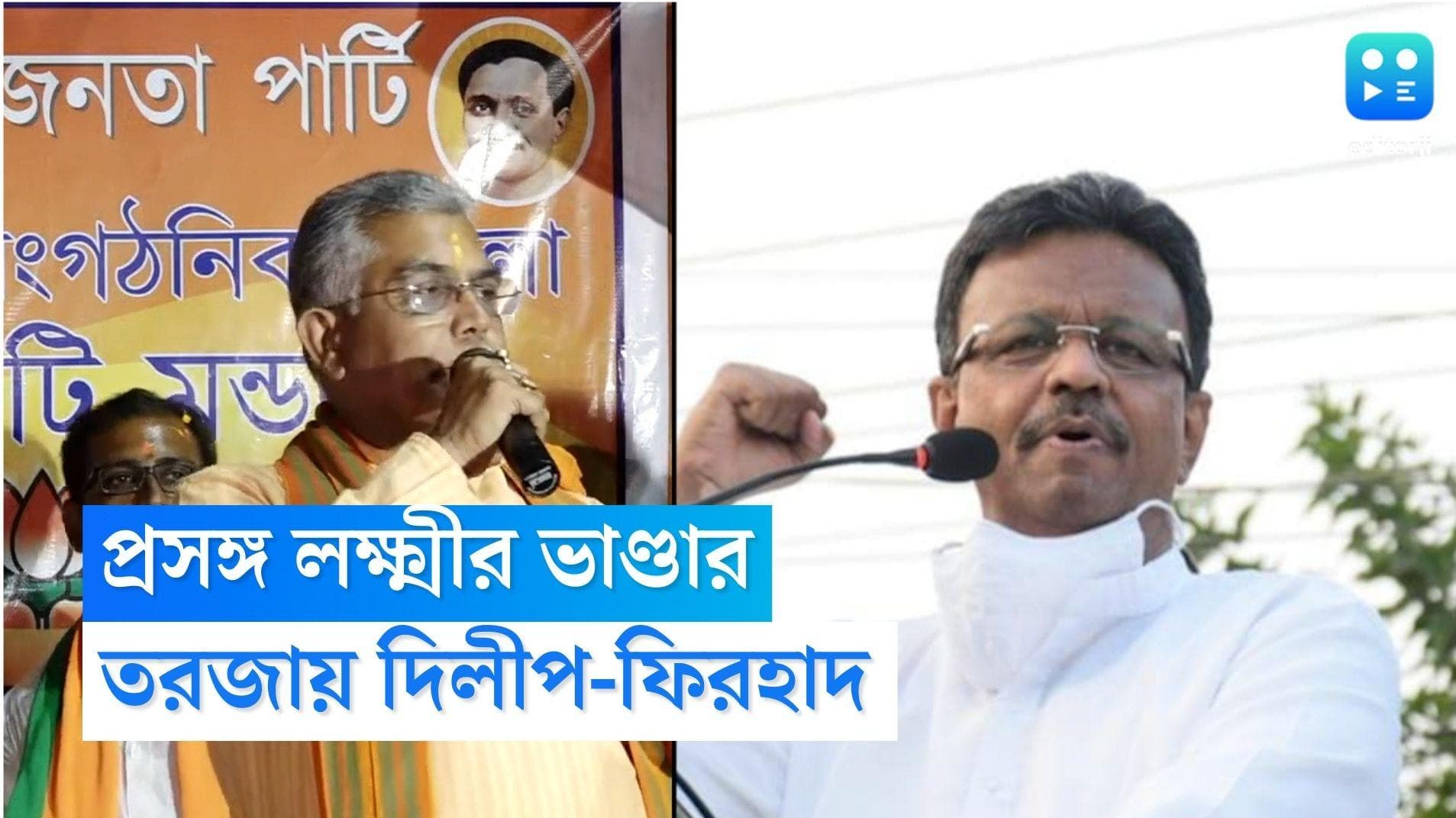 Firhad Hakim: 'বাংলার মানুষ ভিখারি নন', দিলীপ ঘোষের মন্তব্যের কড়া প্রতিক্রিয়া ফিরহাদ হাকিমের