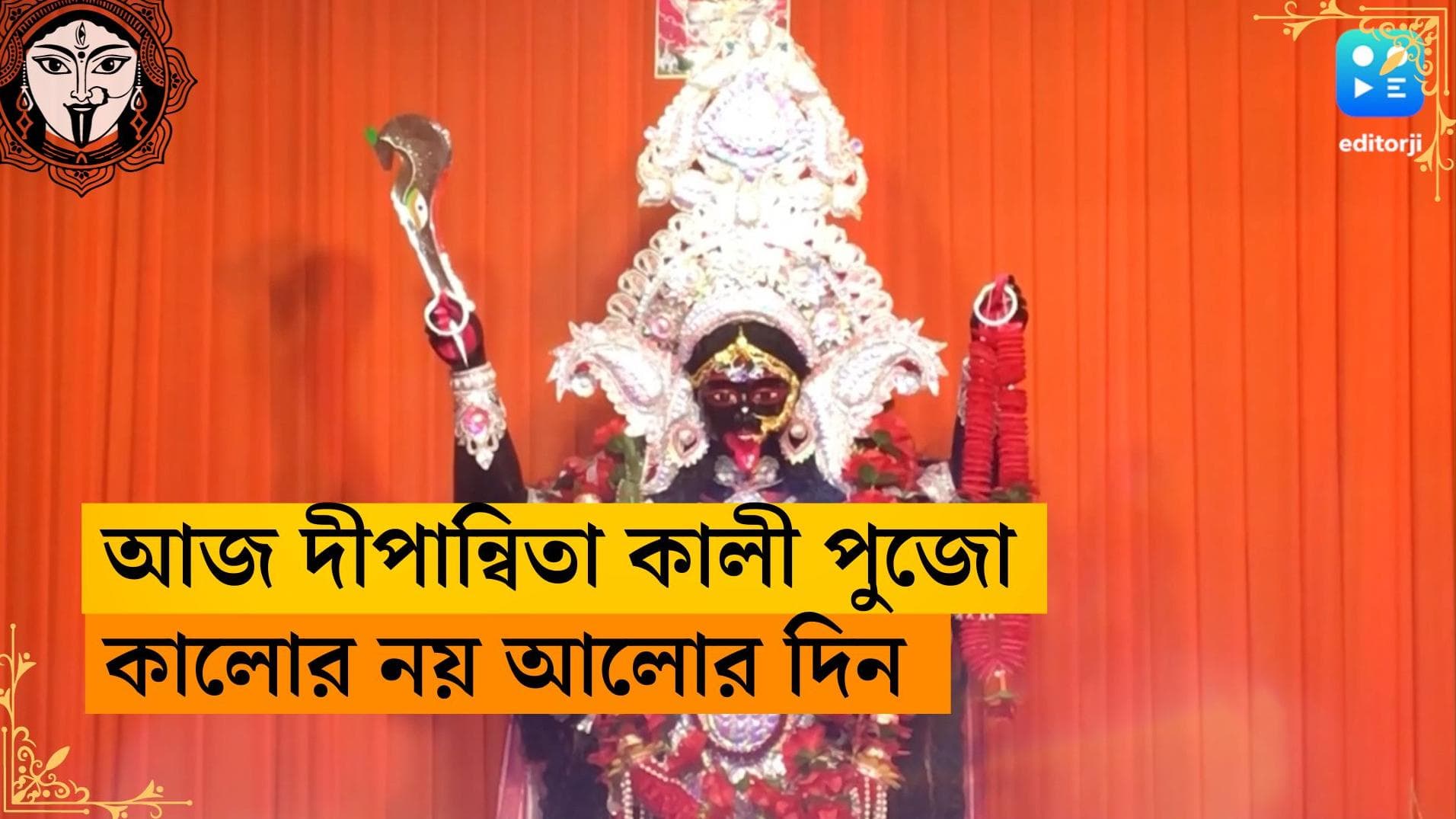 Kali Puja 2023: আজ দীপান্বিতা অমাবস্যায় কালী পুজো, বাংলার ঘরে ঘরে শক্তির আরাধনার প্রস্তুতি