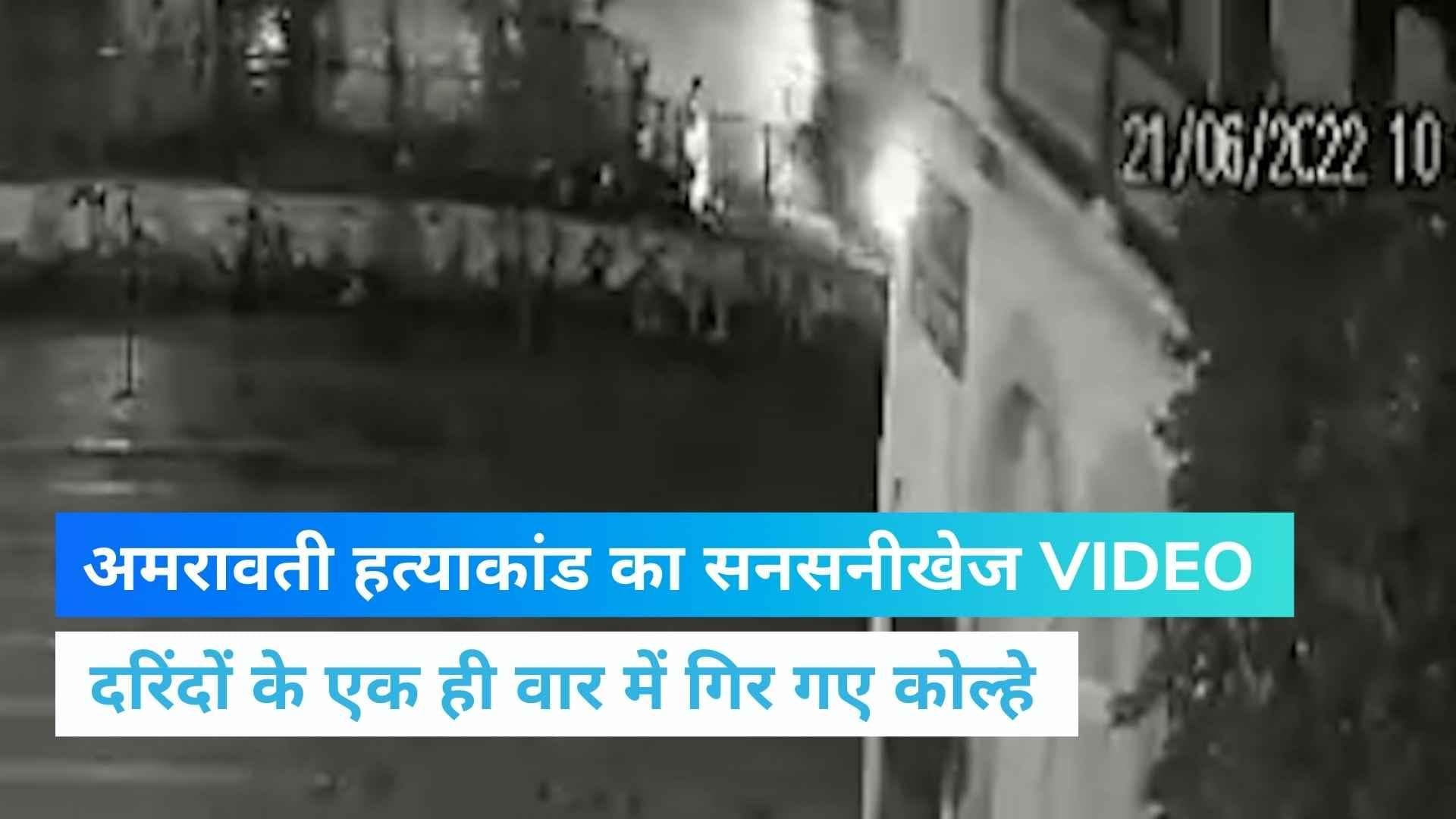 Amravati हत्याकांड का सबसे नया VIDEO, दरिदों के एक ही वार में गिर जाते हैं Umesh Kolhe