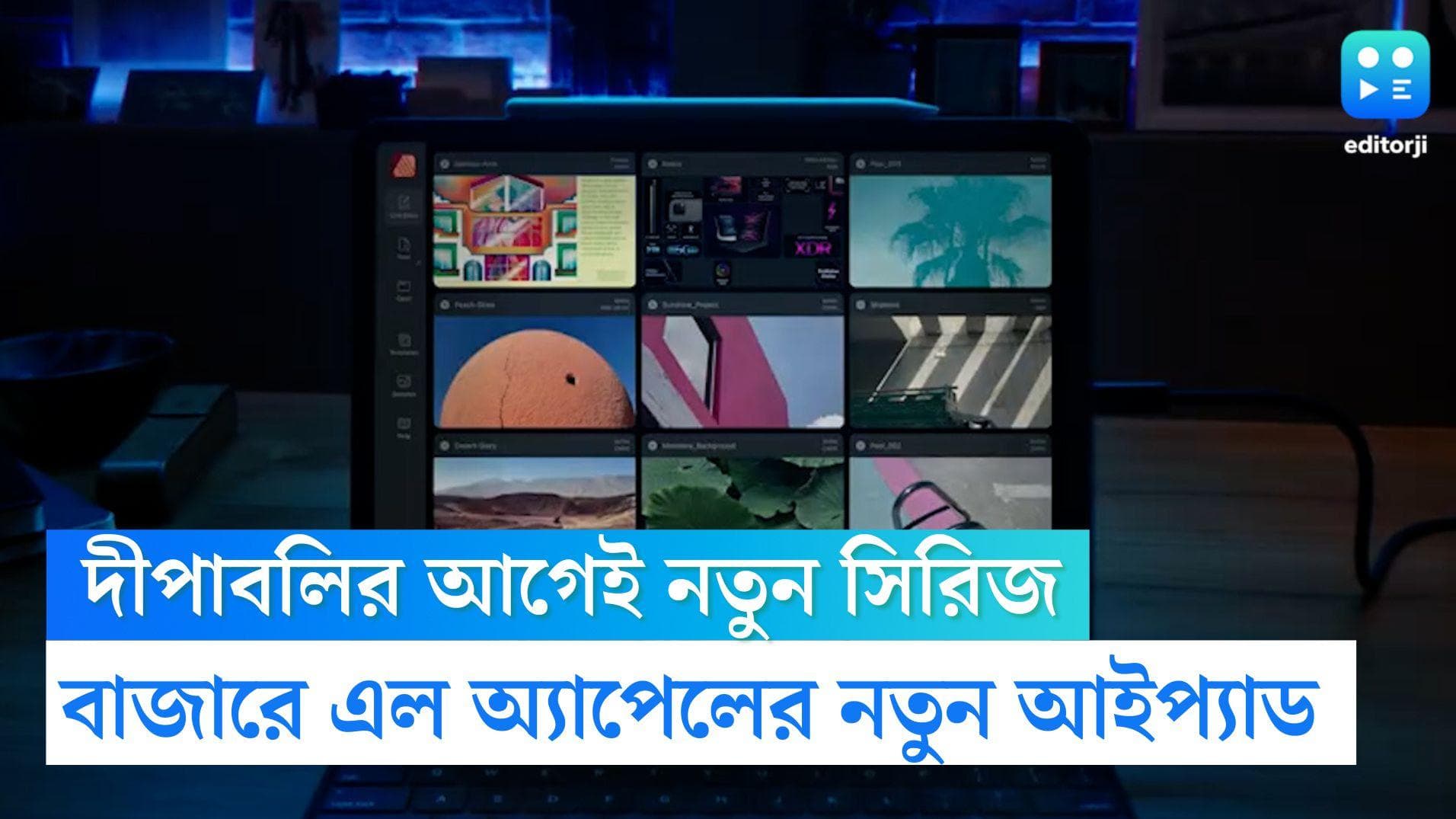 Apple iPad Pro: দীপাবলির আগেই নতুন সিরিজ, বাজারে এল অ্যাপেলের নতুন আইপ্যাড