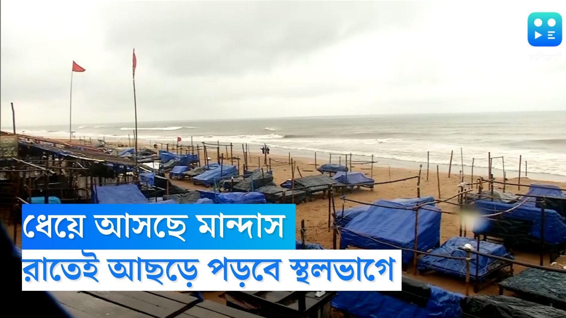 Mandous Update: স্থলভাগের দিকে এগিয়ে আসছে মান্দাস, রাতেই আছড়ে পড়বে 