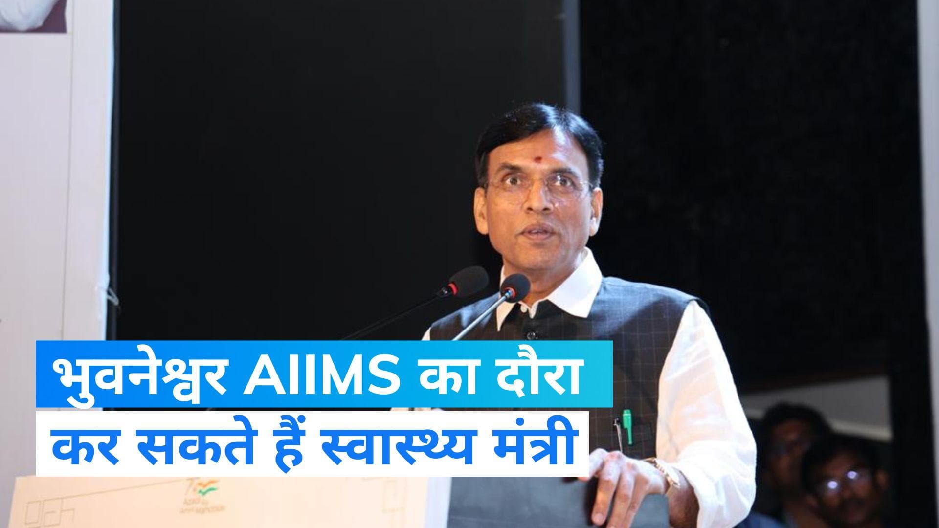 Odisha Train Accident: स्वास्थ्य मंत्री आज कर सकते हैं AIIMS भुवनेश्वर का दौरा, पीड़ितों का जानेंगे हाल