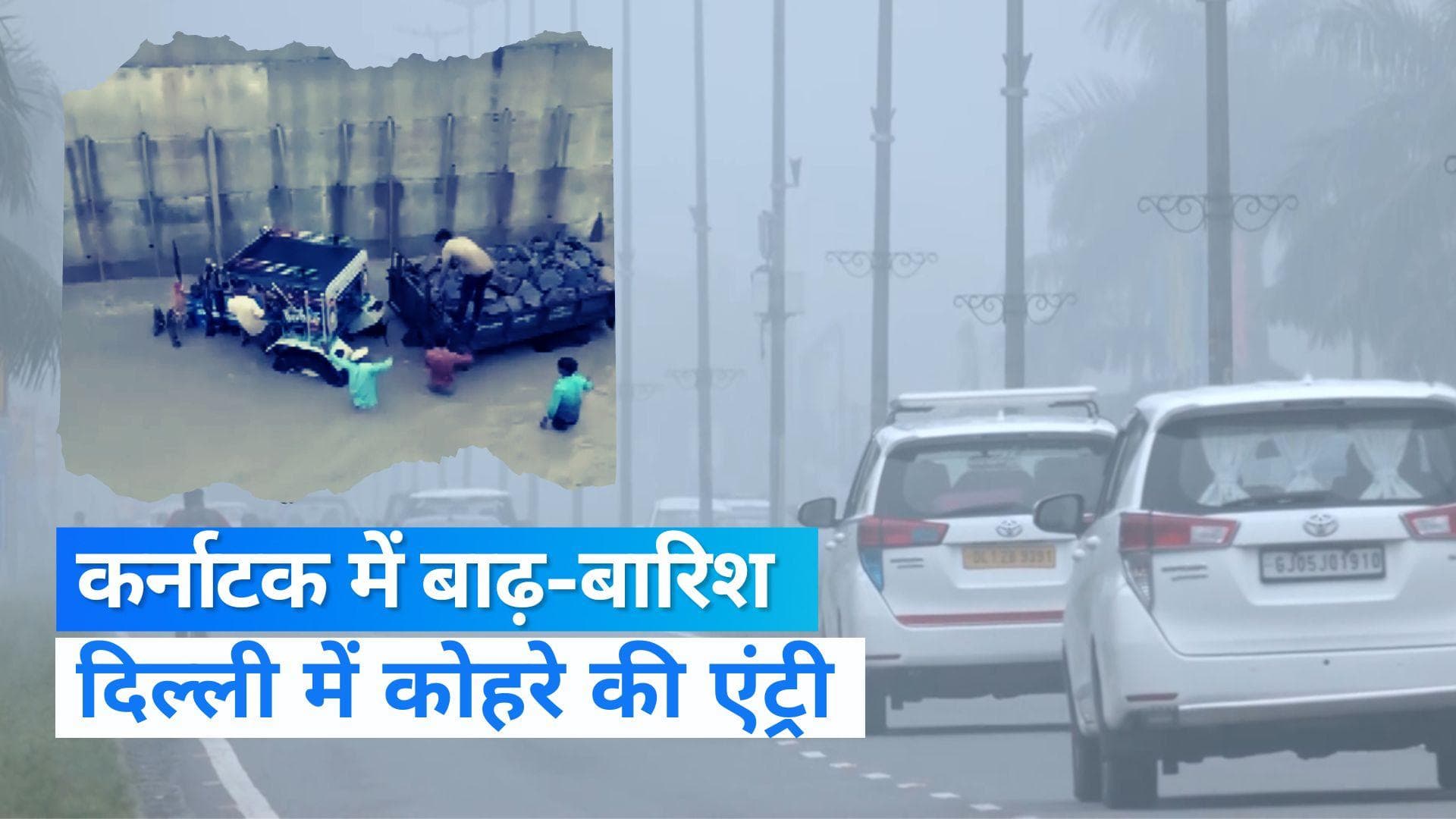 Weather today: कर्नाटक समेत कई राज्यों में भारी बारिश का अलर्ट जारी, दिल्ली में हुई कोहरे की एंट्री  