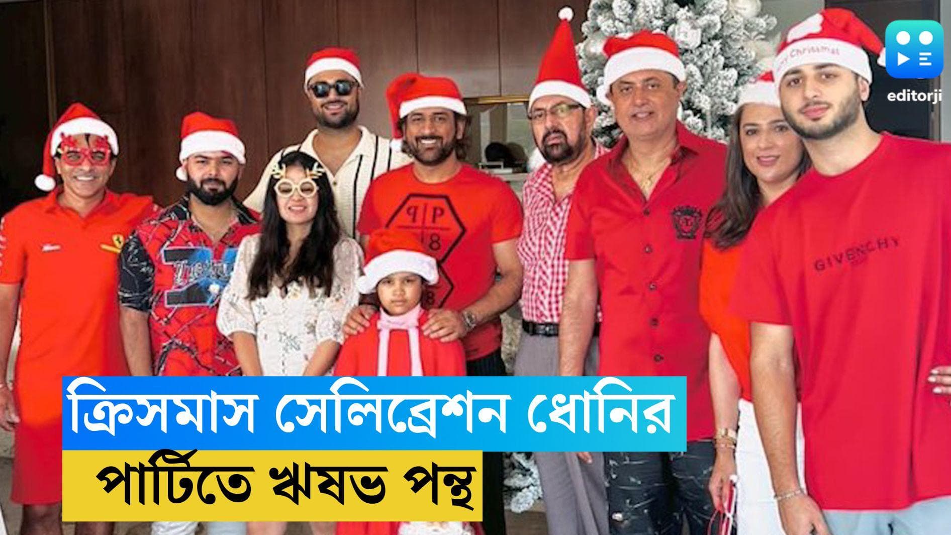 Rishabh Pant and MS Dhoni: পরিবারের সঙ্গে ক্রিসমাস সেলিব্রেশন ধোনির, পার্টিতে যোগ দিলেন ঋষভ পন্থ