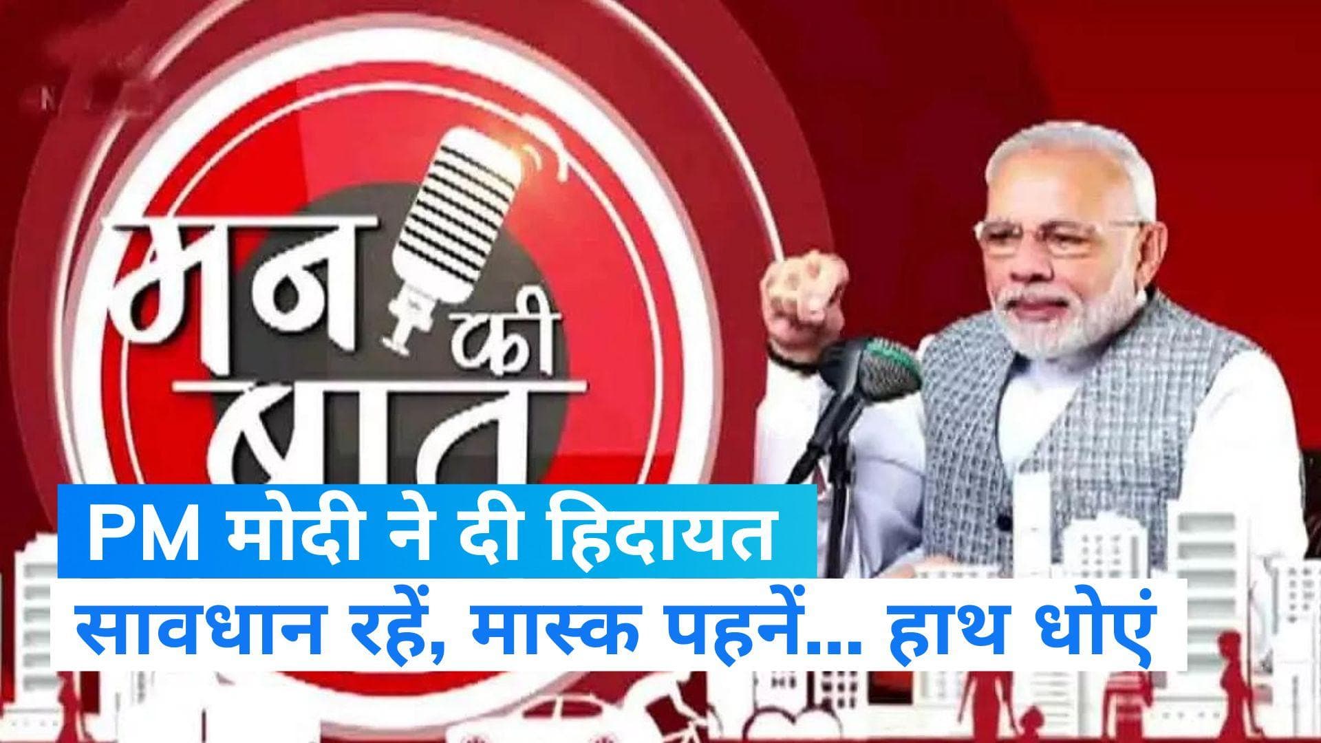 mann ki baat में कोरोना को लेकर PM मोदी ने दी हिदायत, सावधान रहें