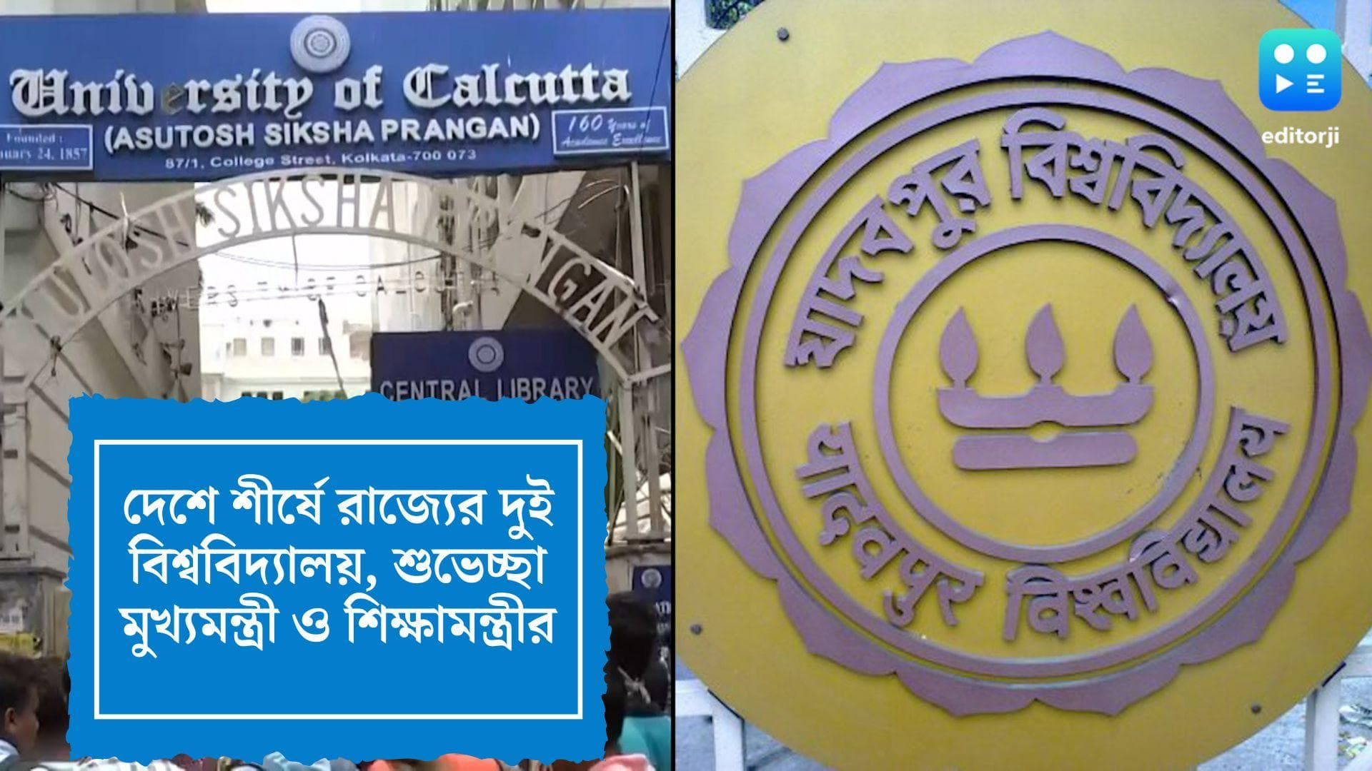 NIRF Ranking 2022: রাজ্যের বিশ্ববিদ্যালয়গুলির মধ্যে শীর্ষে যাদবপুর, দুইয়ে কলকাতা, শুভেচ্ছা মুখ্যমন্ত্রীর 