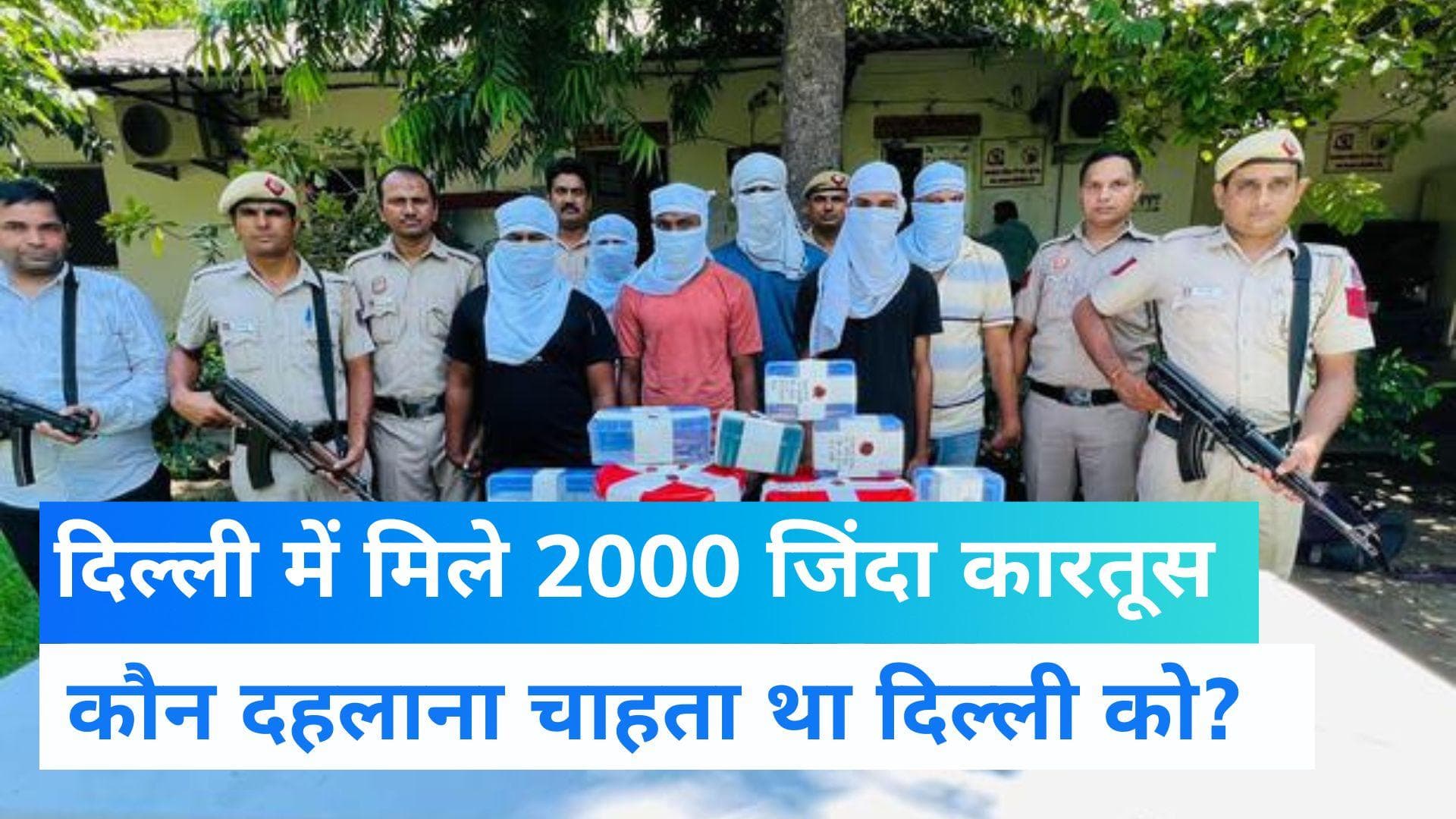  15 Aug Alert : दिल्ली को दहलाने की साजिश नाकाम, 2000 जिंदा कारतूस समेत 6 आरोपी अरेस्ट 