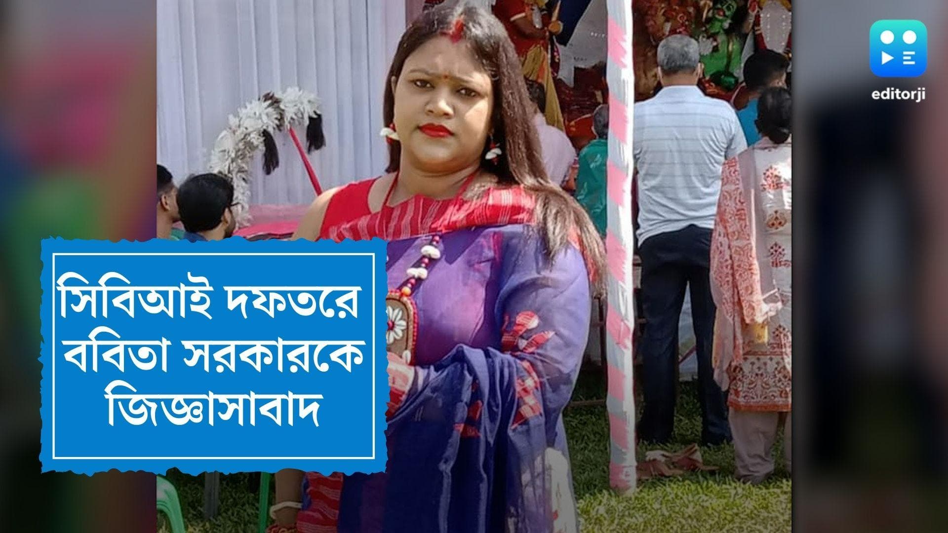 Babita Sarkar is in CBI Office:  সিবিআই দফতরে ববিতা সরকার, এসএসসি মামলা নিয়ে জিজ্ঞাসাবাদ 