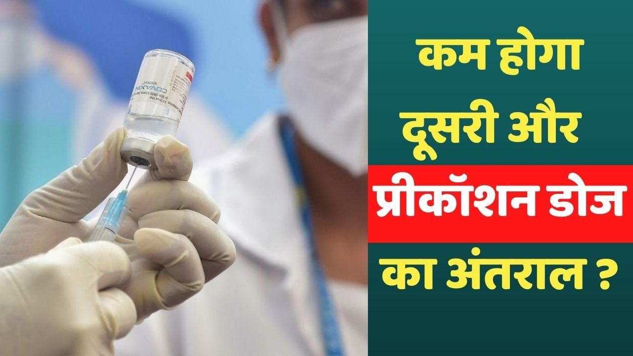 Coronavirus India Update: कोरोना वैक्सीन की दूसरी और तीसरी डोज के बीच का अंतर कम कर सकती है सरकार