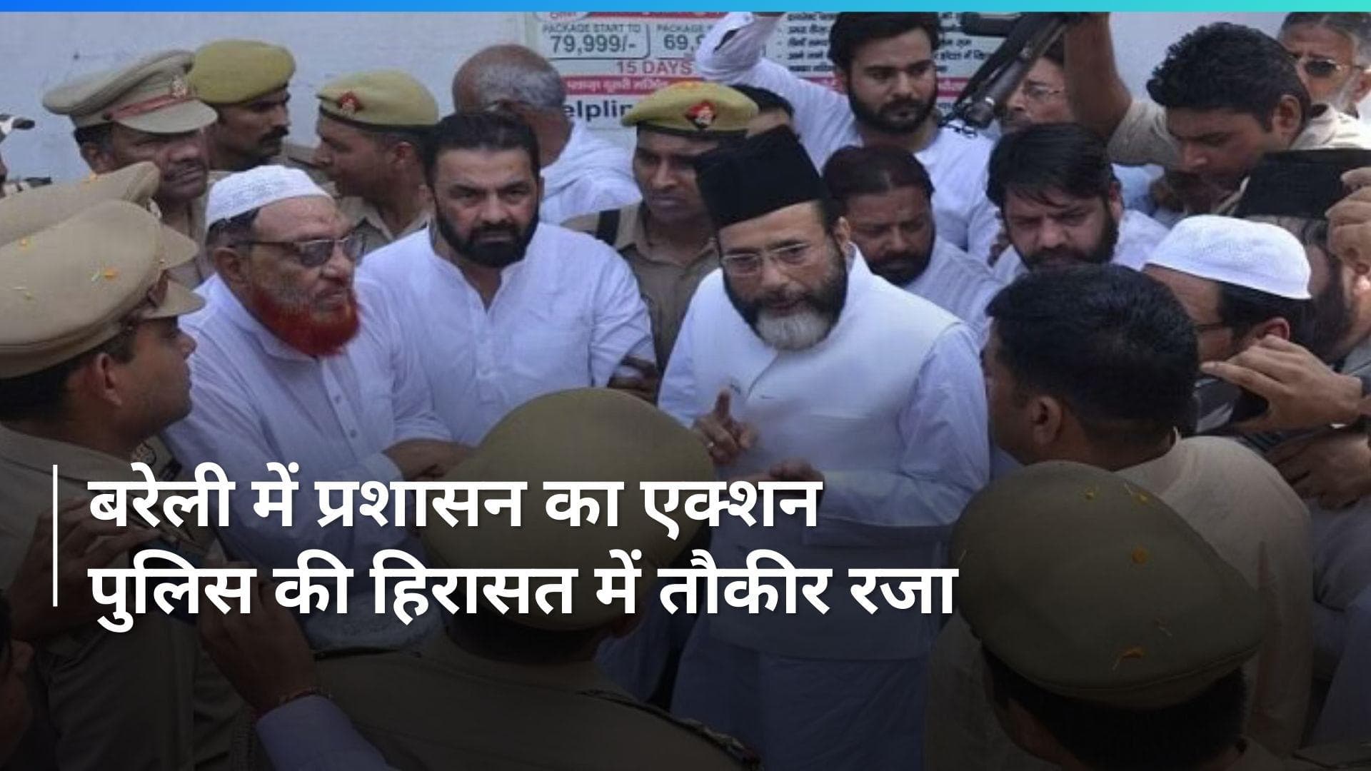Bareilly: मौलाना तौकीर रजा को पुलिस ने हिरासत में लिया, भारी भीड़ के बीच प्रशासन का एक्शन