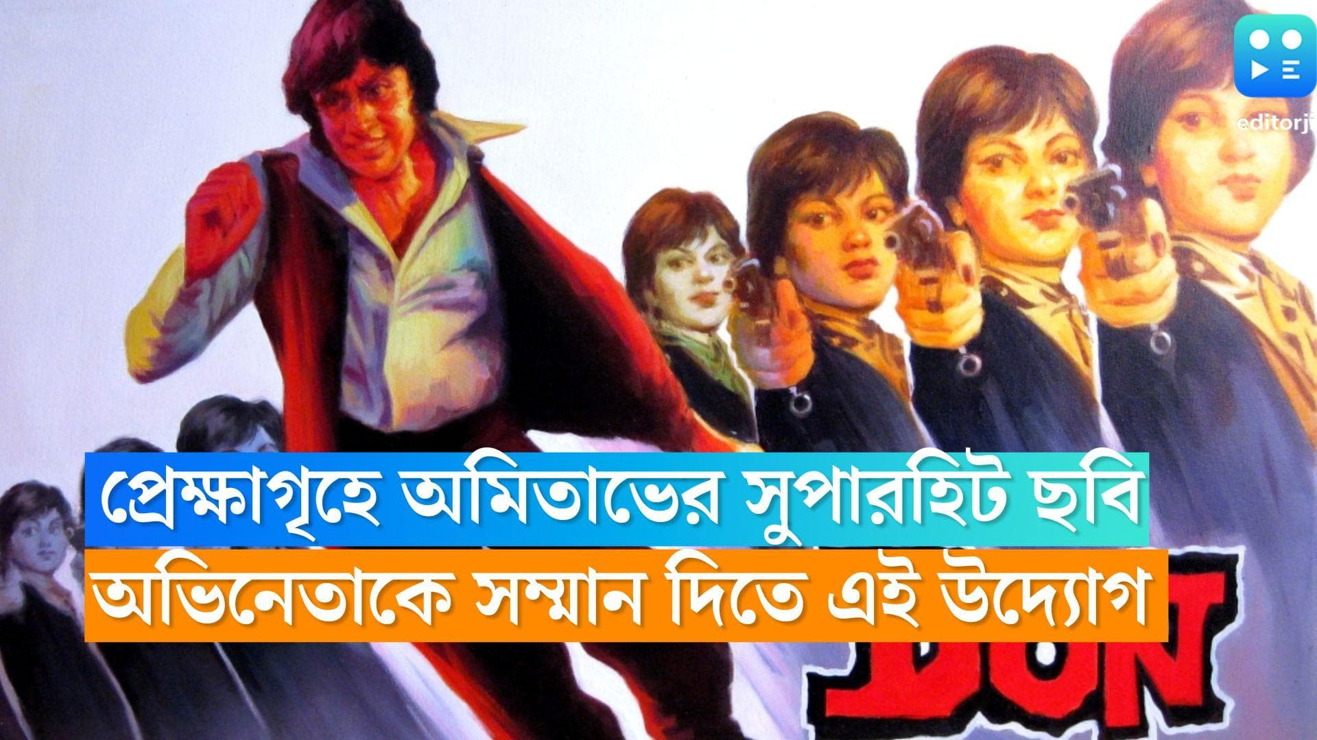 Amitabh Baccahan: প্রেক্ষাগৃহে আসছে অমিতাভের সাতের দশকের সুপারহিট ছবি, কবে দেখা যাবে জেনে নিন