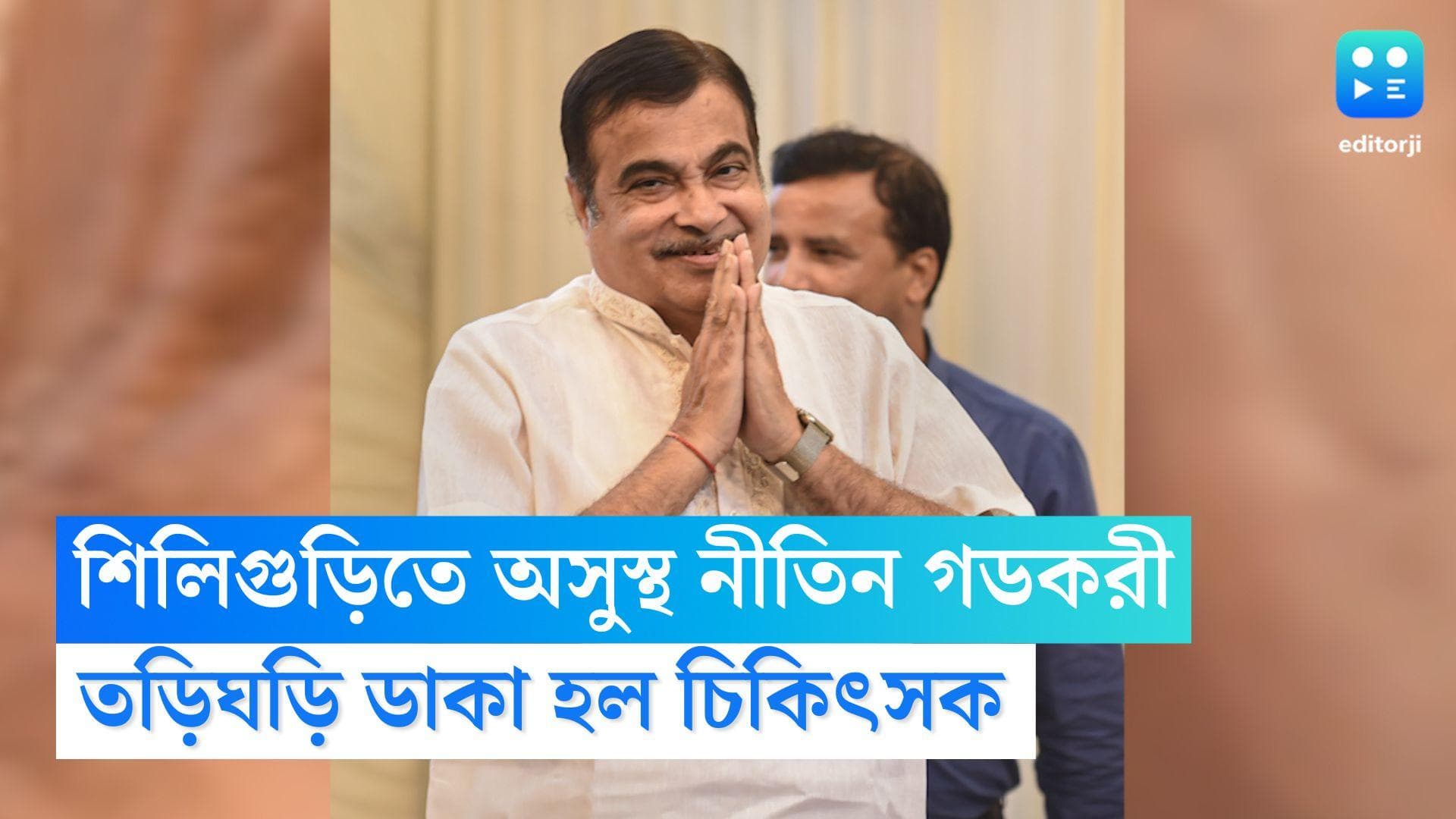 Nitin Gadkari Unwell: উত্তরবঙ্গ সফরের মাঝে মঞ্চে আচমকা অসুস্থ নীতিন গডকরী, তড়িঘড়ি ডাকা হল চিকিৎসককে