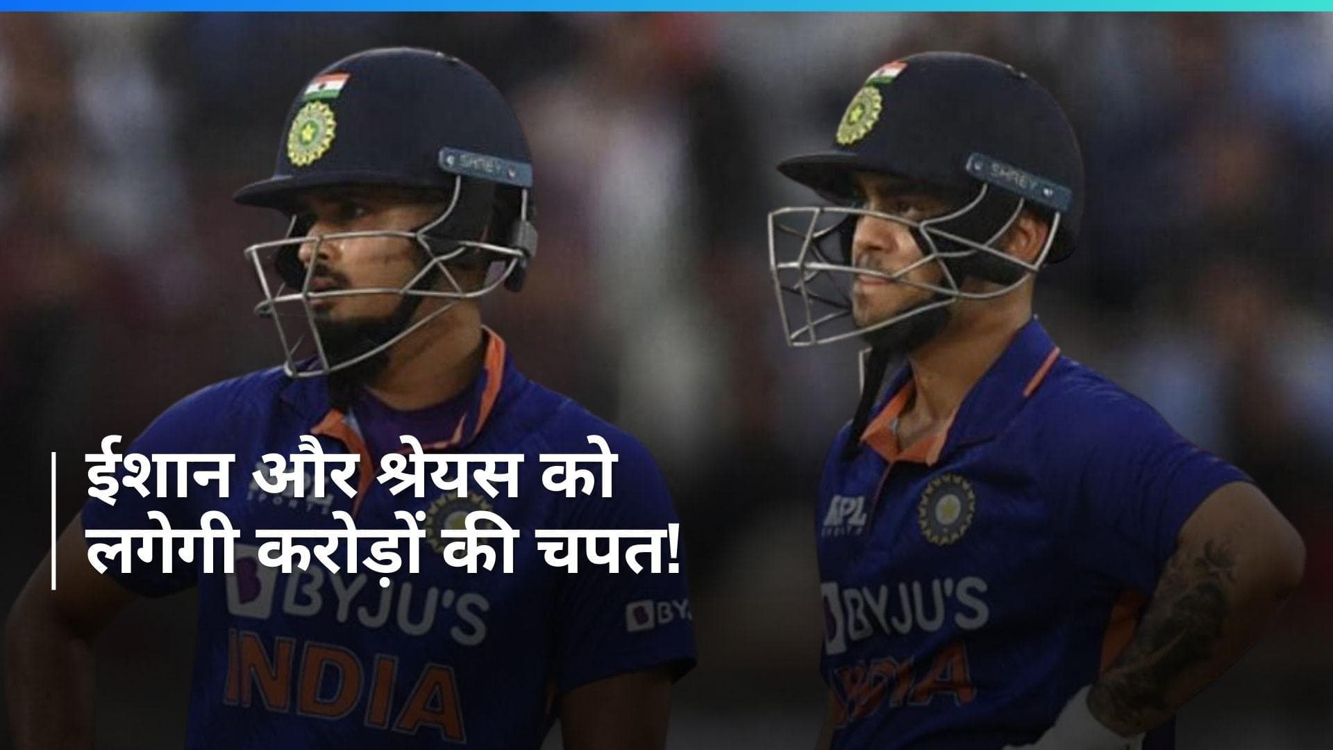 BCCI के निशाने पर श्रेयस अय्यर और ईशान किशन, सेंट्रल कॉन्ट्रैक्ट से हो सकते हैं बाहर