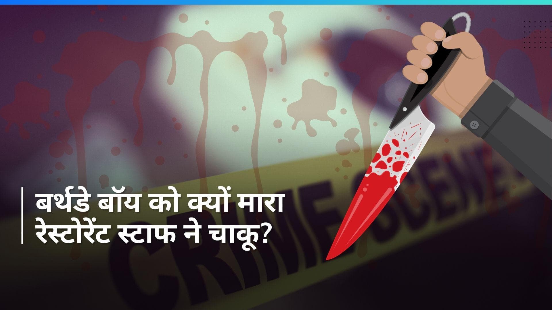 Delhi Crime: बर्थडे सेलिब्रेट करने पहुंचे युवक को रेस्टोरेंट स्टाफ ने मारा चाकू, हत्या...ये है पूरा मामला