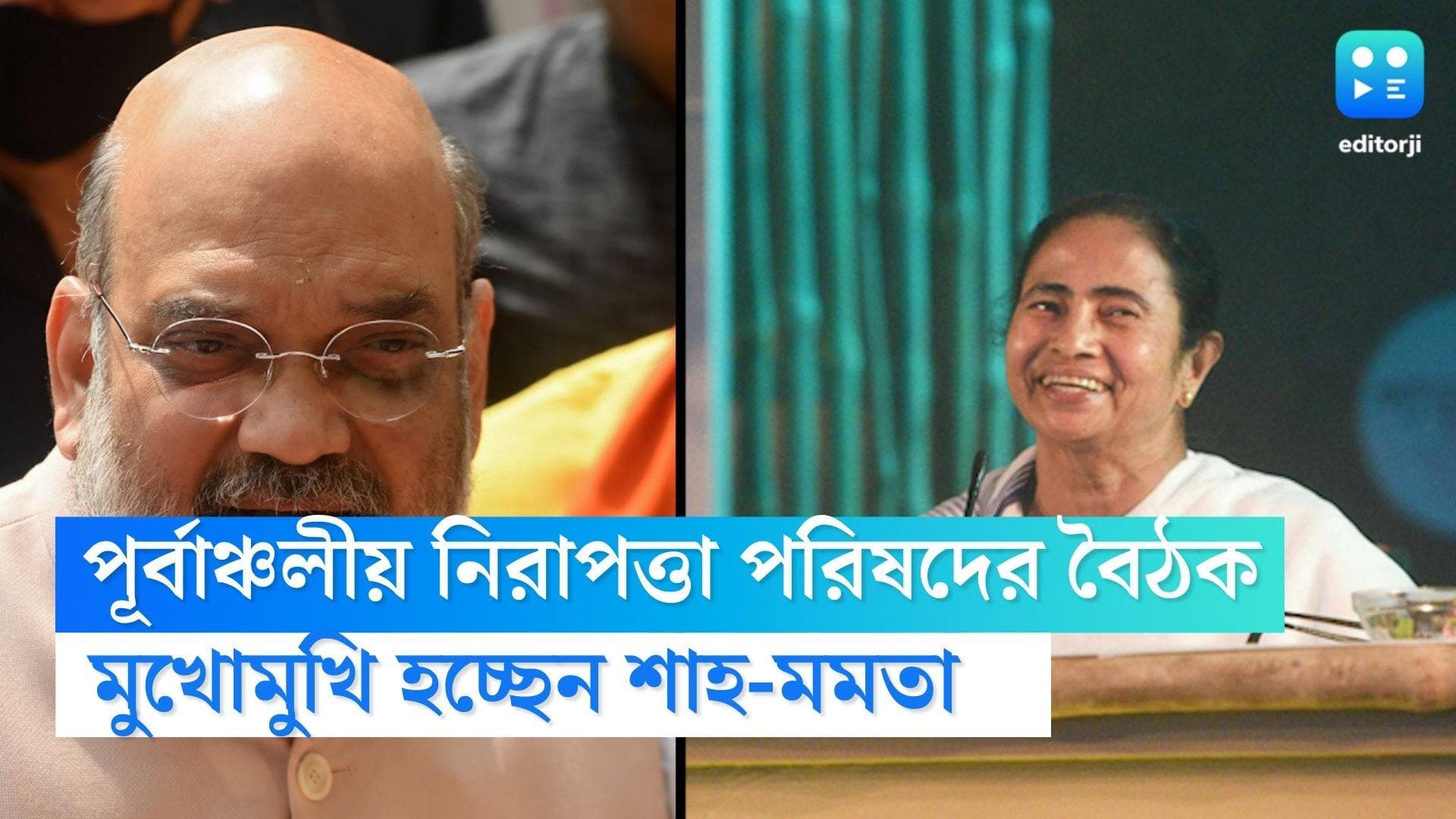 Amit Shah-Mamata Banerjee : আজ নবান্নে পূর্বাঞ্চলীয় নিরাপত্তা পরিষদের বৈঠক, মুখোমুখি হচ্ছেন শাহ-মমতা