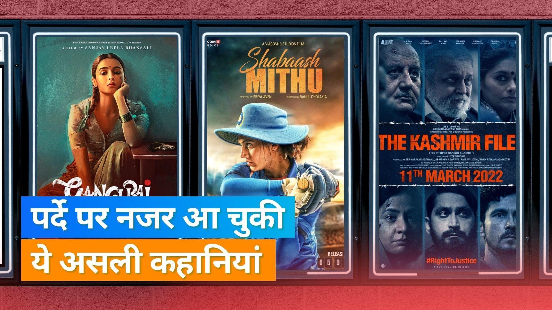 'Gangubai Kathiawadi' से लेकर 'Jhund' तक सच्ची घटनाओं पर आधारित हैं साल 2022 की ये बेहतरीन फिल्में