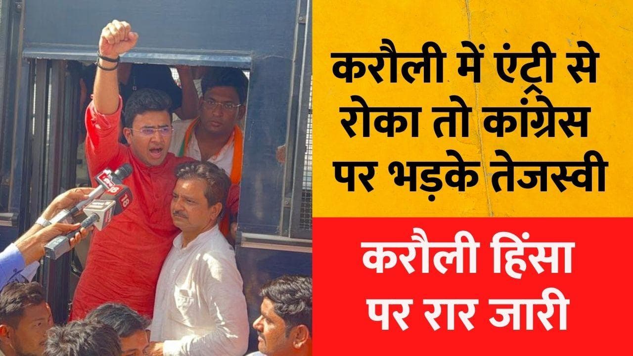 Karauli Violence: नहीं रुक रहा करौली पर संग्राम, तेजस्वी सूर्या बोले- कांग्रेस 'आधुनिक मुस्लिम लीग'