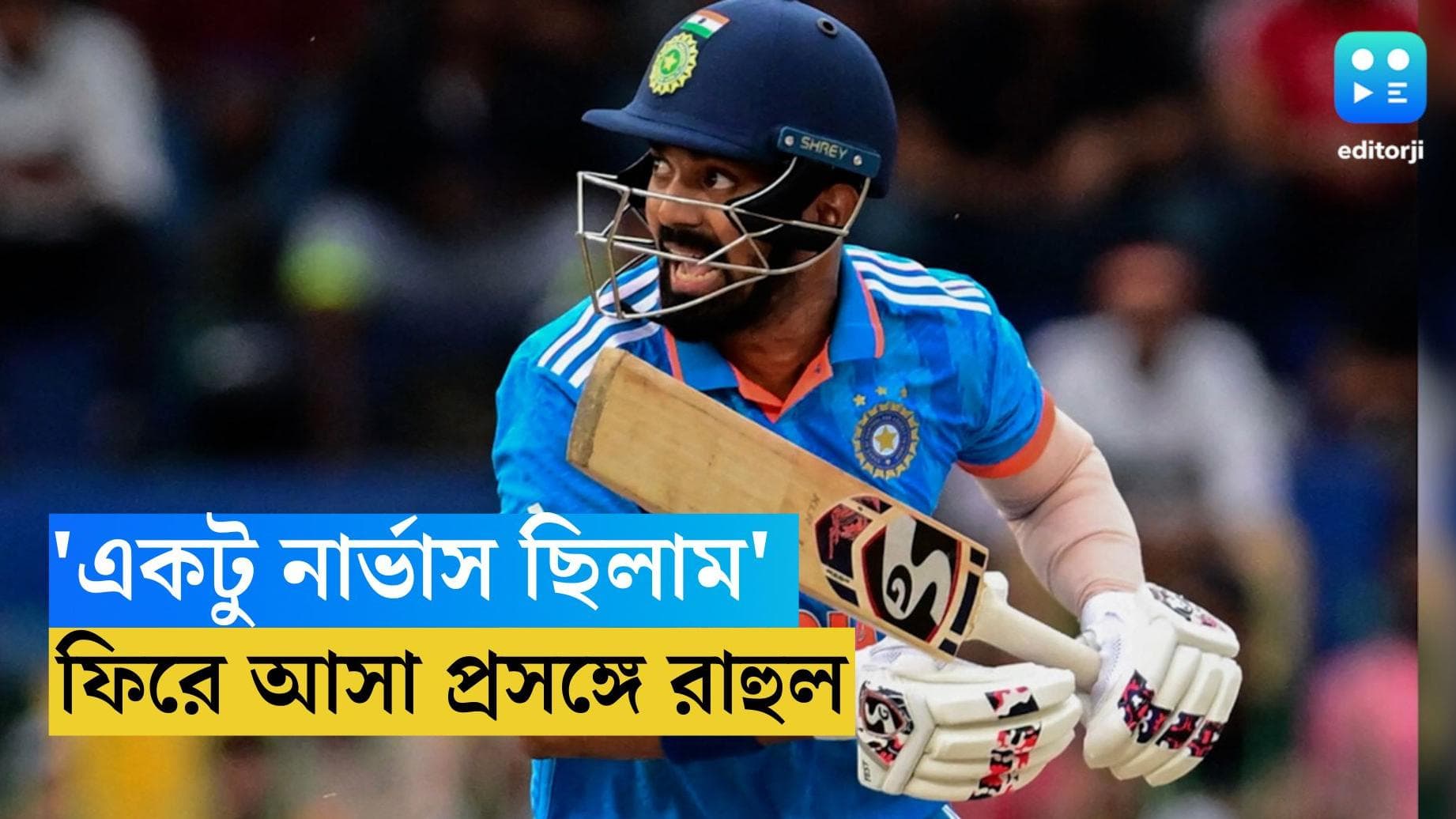 KL Rahul : বেশ নার্ভাস লাগছিল, নিজের কামব্যাক নিয়ে অকপট লোকেশ রাহুল