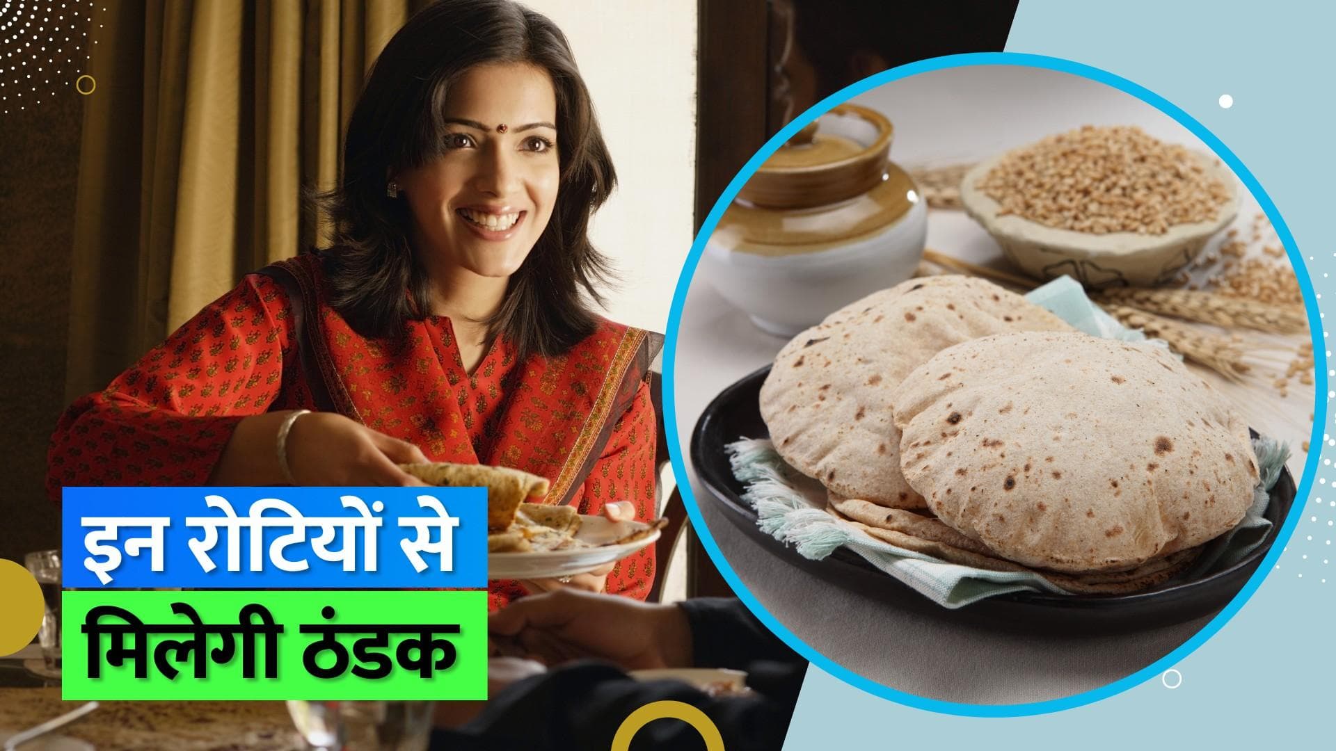 Summer Diet: गर्मियों में खाएं इन आटे की रोटियां, शरीर रहेगा लंबे समय तक ठंडा