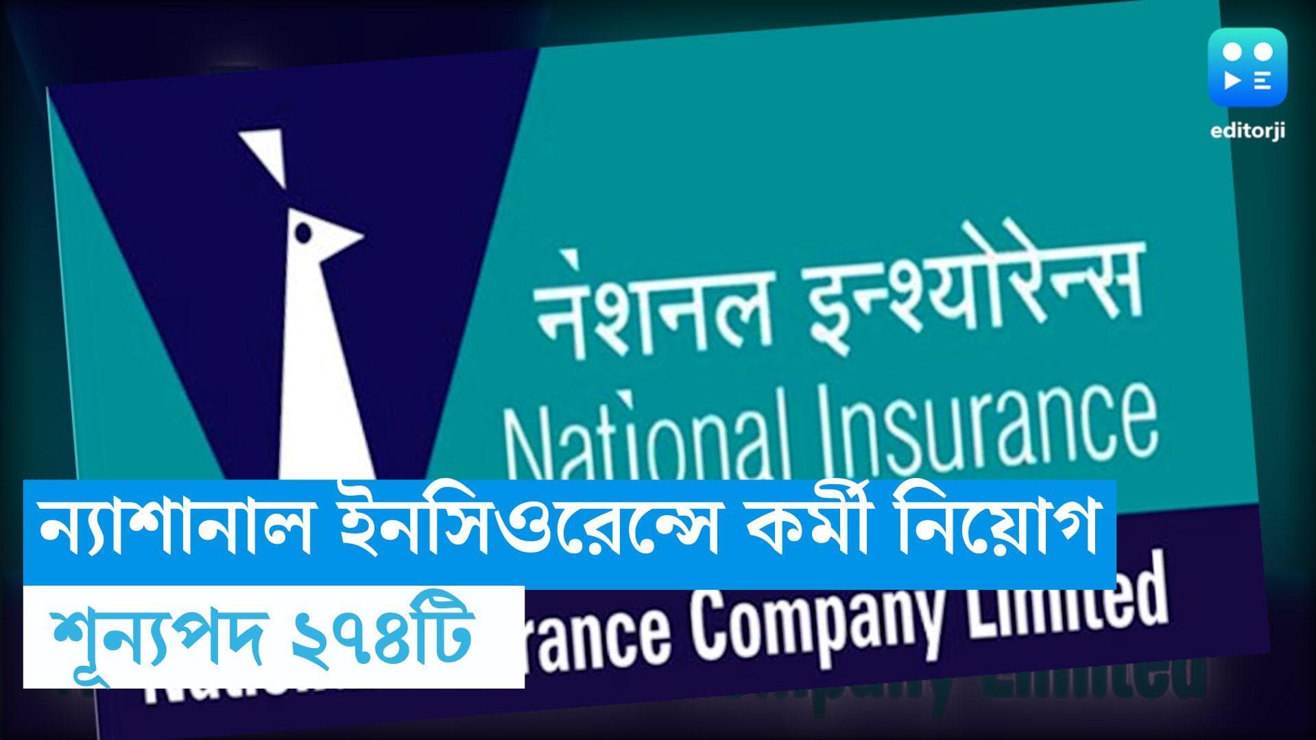 NICL AO Recruitment 2024: ন্যাশনাল ইনসিওরেন্সে ২৭৪ কর্মী নিয়োগ, আবেদনের শেষ দিন কবে, জেনে নিন
