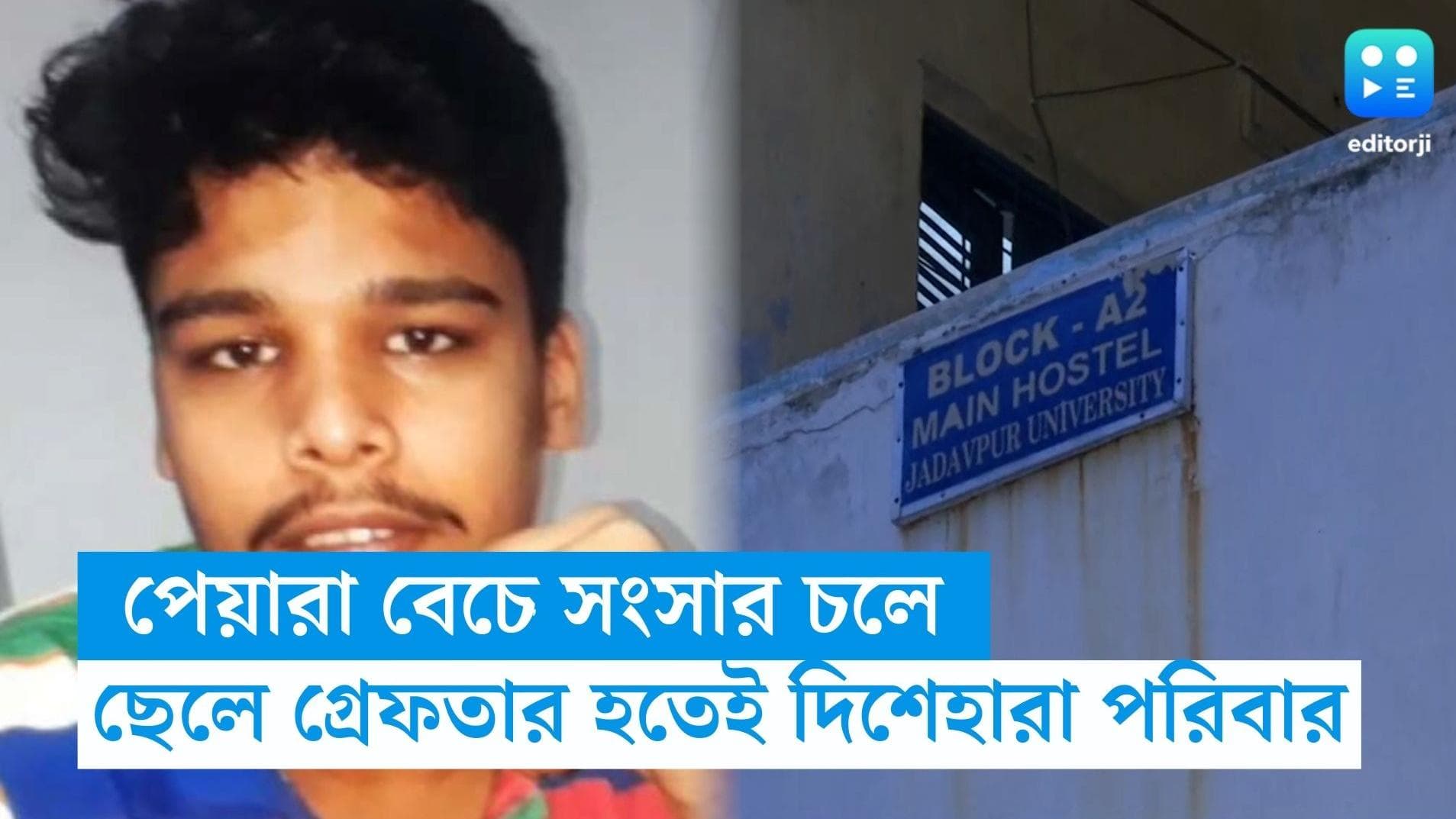 JU Student Death: পেয়ারা বেচে সংসার চালান, কোর্টের খরচ চালাবেন কীভাবে ভেবে অস্থির ধৃত সত্যব্রত্যের বাবা