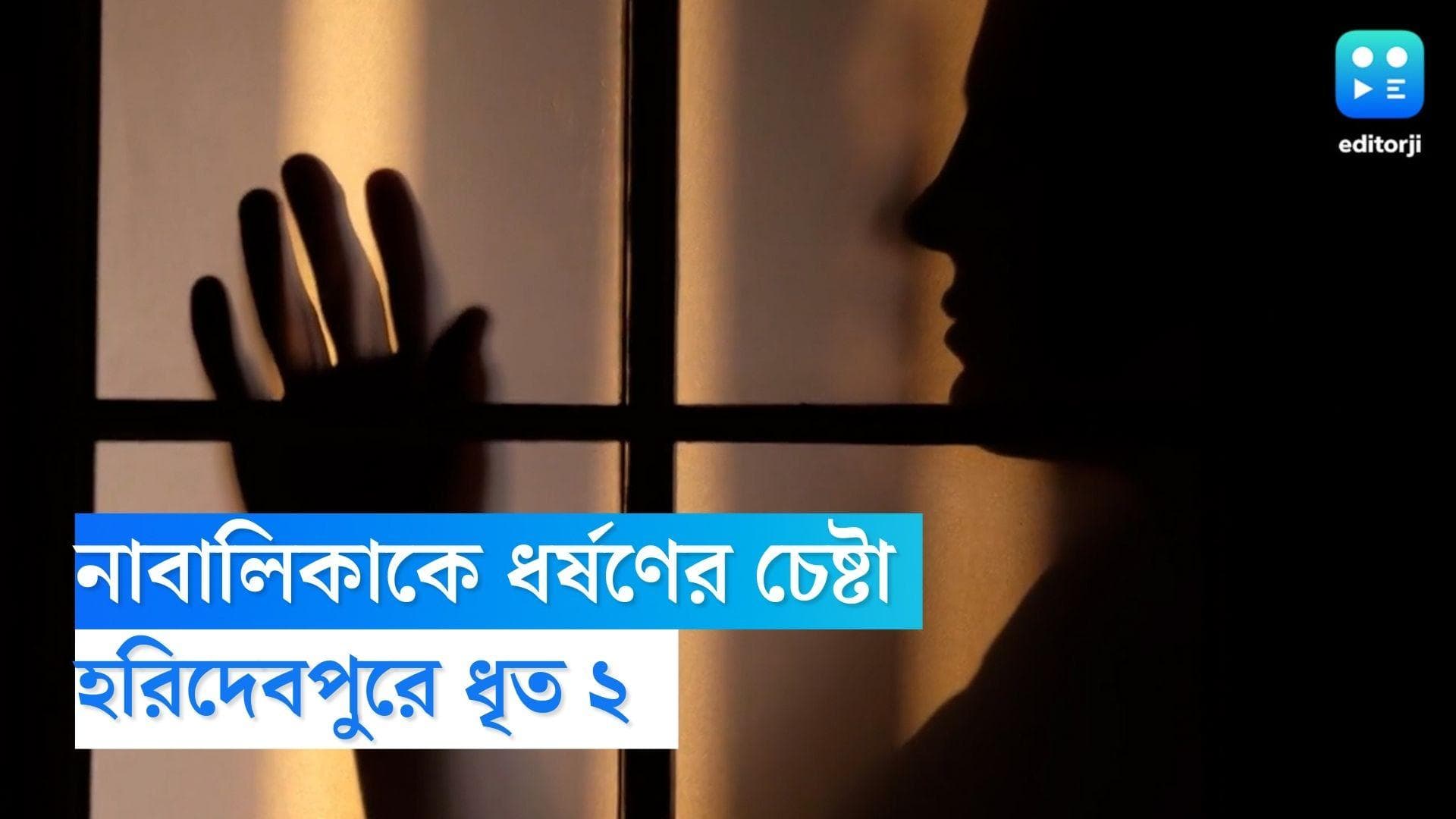 Haridebpur Rape Case: হরিদেবপুরে নাবালিকাকে ধর্ষণের চেষ্টা, ধৃত ২