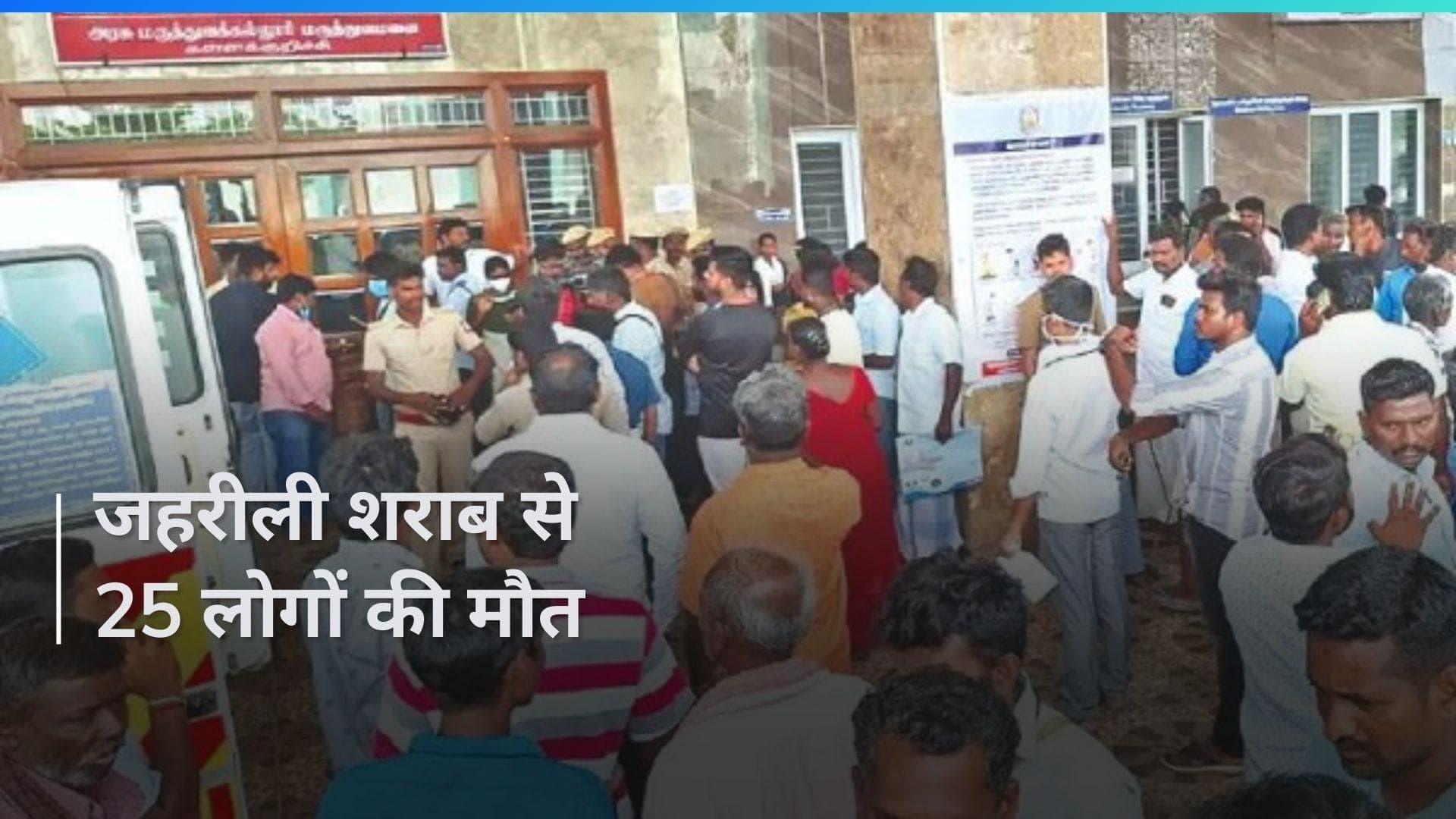 Poisoned Liquor: तमिलनाडु में 25 लोगों की मौत, जहरीली शराब का कहर...CM स्टालिन ने दी ये वॉर्निंग