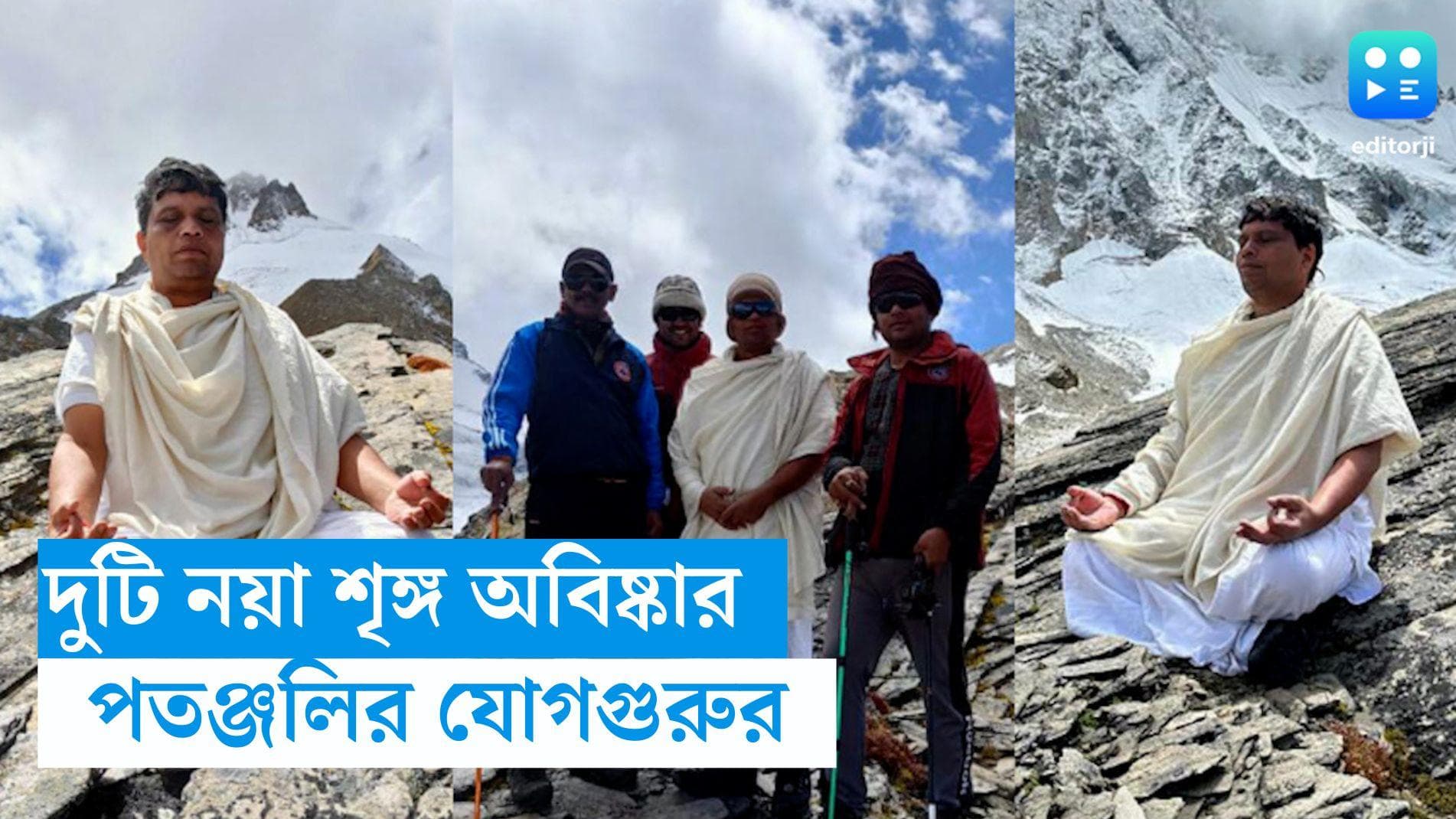 Himalaya Peak Found: হিমালয়ের দুটি শৃঙ্গ অবিষ্কার পতঞ্জলির যোগগুরুর, নাম কী দিলেন?