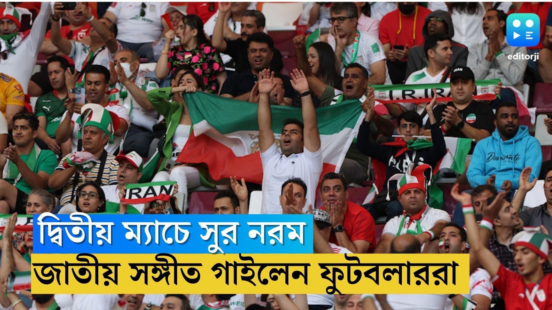 Qatar World Cup 2022: দ্বিতীয় ম্যাচেই সুর নরম, 'বিপ্লব' ভুলে জাতীয় সঙ্গীত গাইলেন ইরানের ফুটবলাররা 