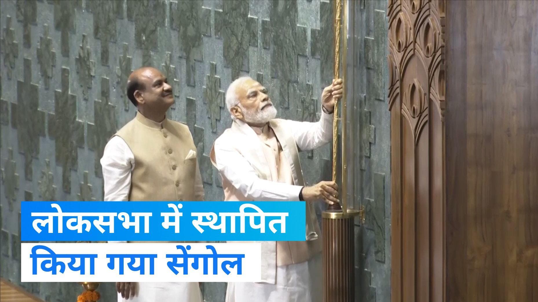 Sengol: नई संसद का उद्घाटन, लोकसभा स्पीकर के आसन के पास सेंगोल स्थापित किया गया