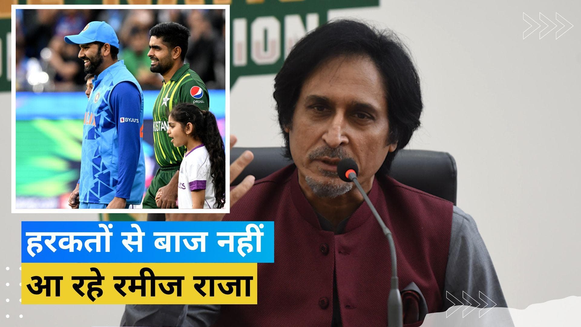 रमीज राजा की BCCI को एक और धमकी, बोले- एशिया कप 2023 की छीनी मेजबानी तो टूर्नामेंट में नहीं लेंगे हिस्सा