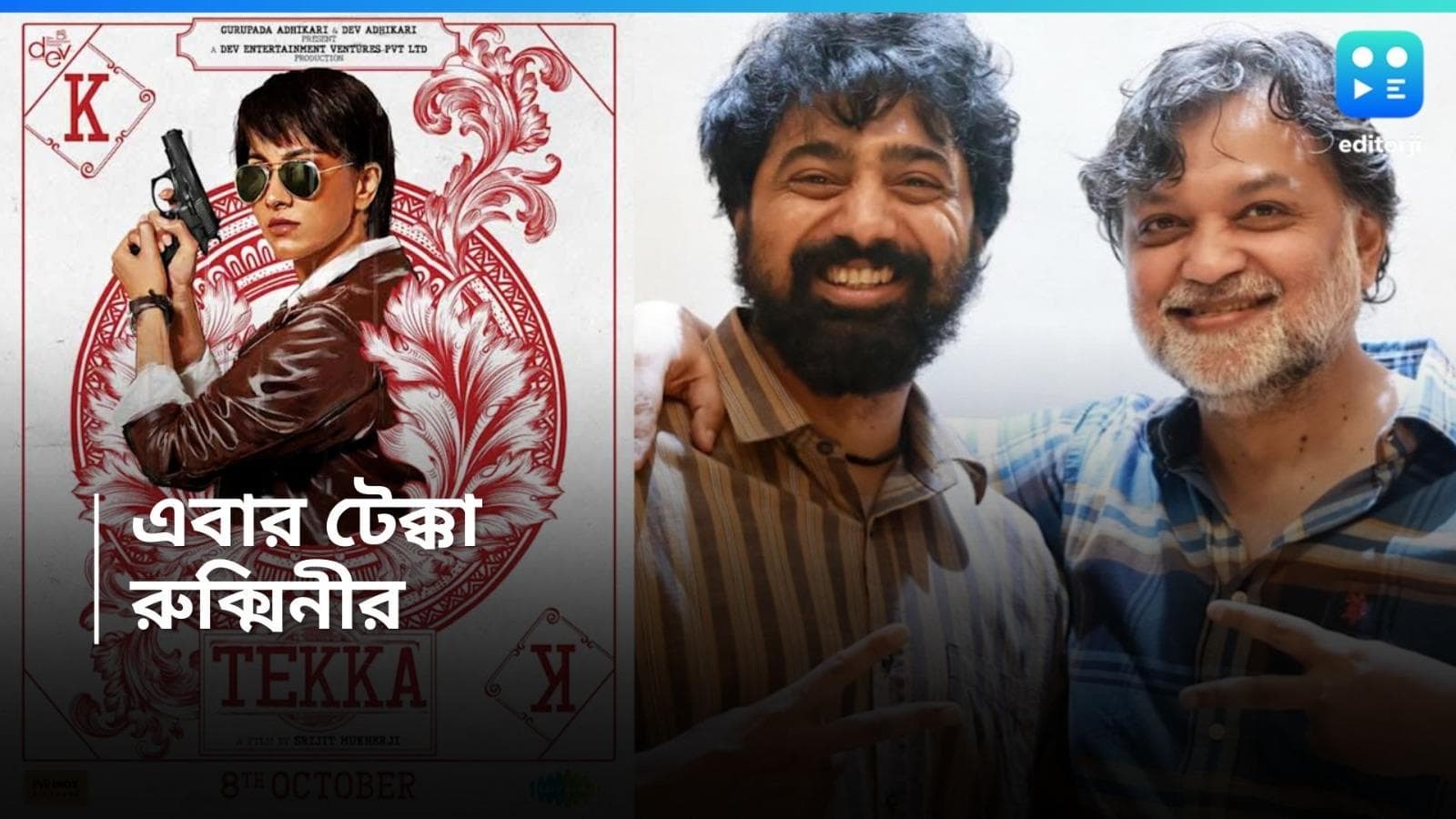 Rukmini Moitra-Tekka: এবার পুজোয় টেক্কা দেব-সৃজিতের, ছবিতে রুক্মিনীর ফার্স্ট লুক প্রকাশ্যে 