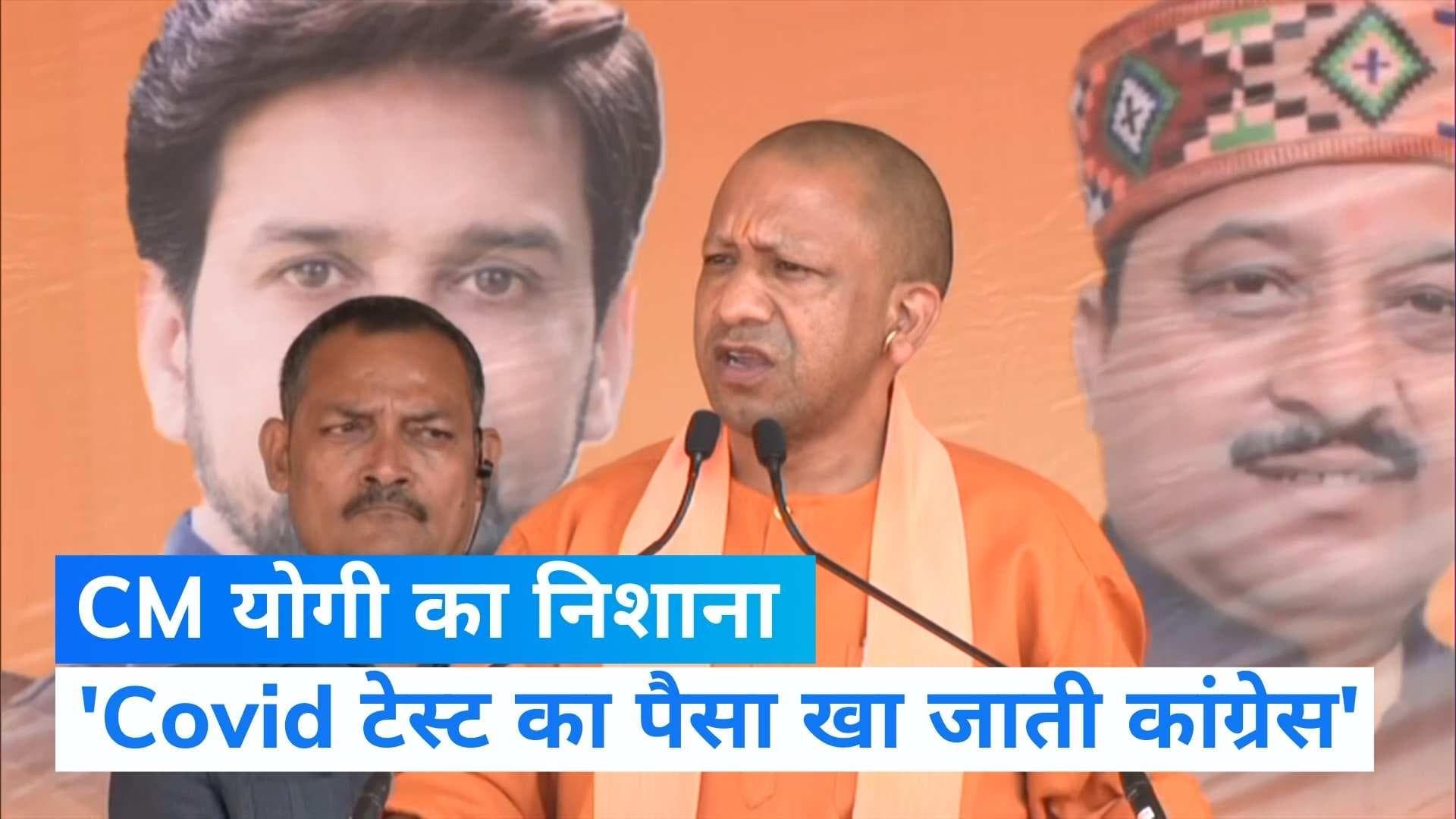 Himachal Pradesh Election: CM योगी ने CONG पर कसा तंज, बोले-सत्ता में होती तो कोरोना का पैसा भी खा जाती 