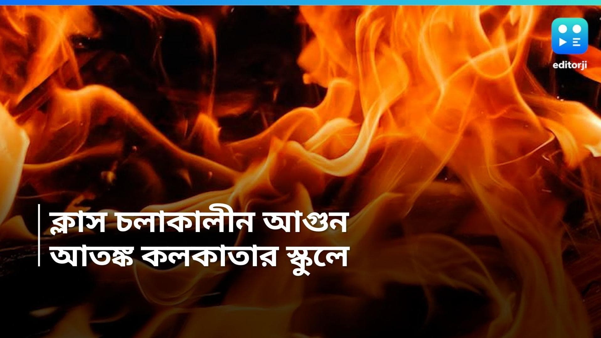 Kolkata School Fire: ক্লাস চলাকালীন কলকাতার স্কুলে আগুন, পড়ুয়াদের মধ্যে ব্যাপক আতঙ্ক