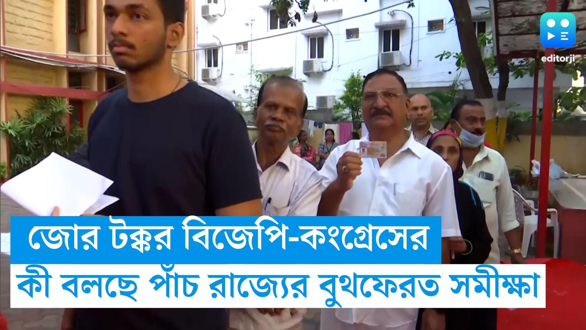 Exit Poll 2023: মধ্যপ্রদেশ-রাজস্থানে কী হবে ফলাফল, কী বলছে পাঁচ রাজ্যের বুথফেরত সমীক্ষা