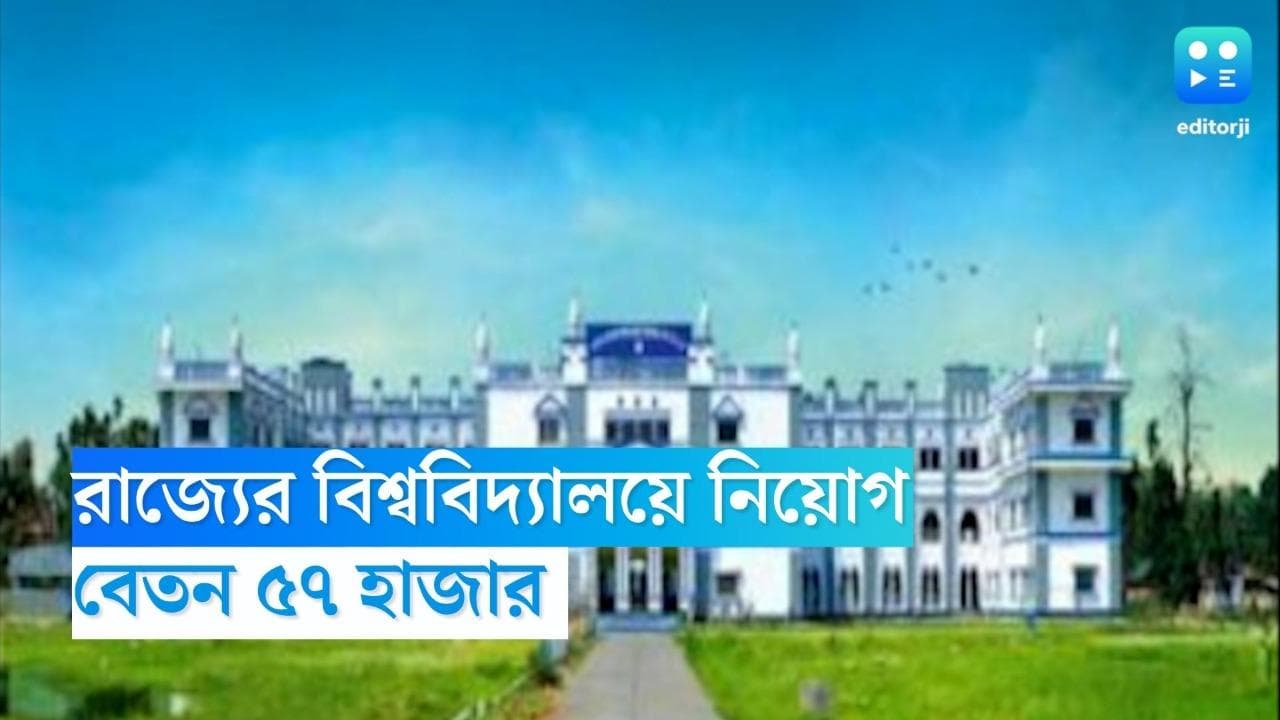 WB Recruitment 2022: রাজ্যের বিশ্ববিদ্যালয়ে নিয়োগের বিজ্ঞপ্তি, ন্যূনতম বেতন ৫৭ হাজার 