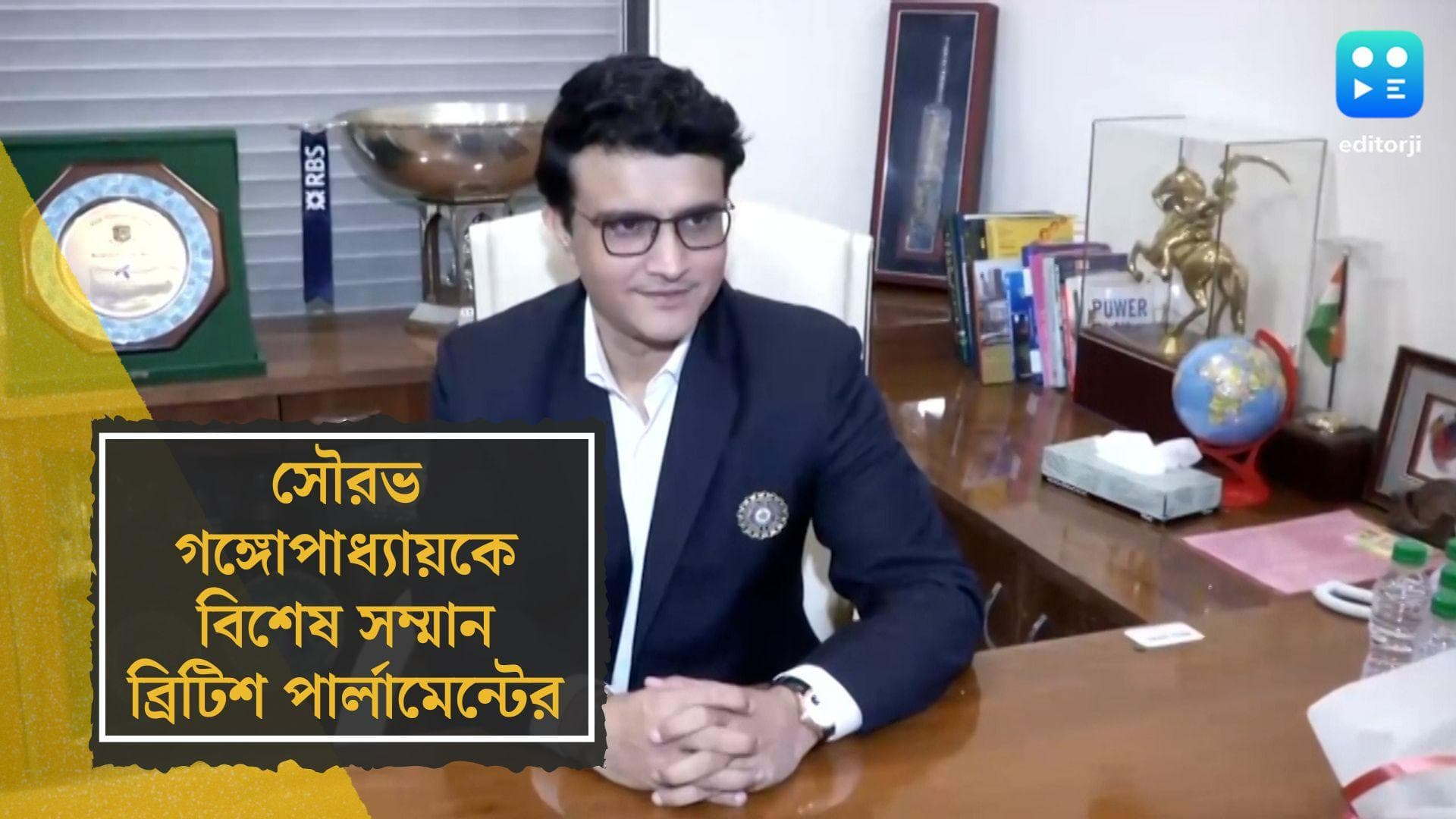 Sourav Ganguly Felicitated by UK parliament: সৌরভ গঙ্গোপাধ্যায়কে বিশেষ সম্মান ব্রিটিশ পার্লামেন্টের