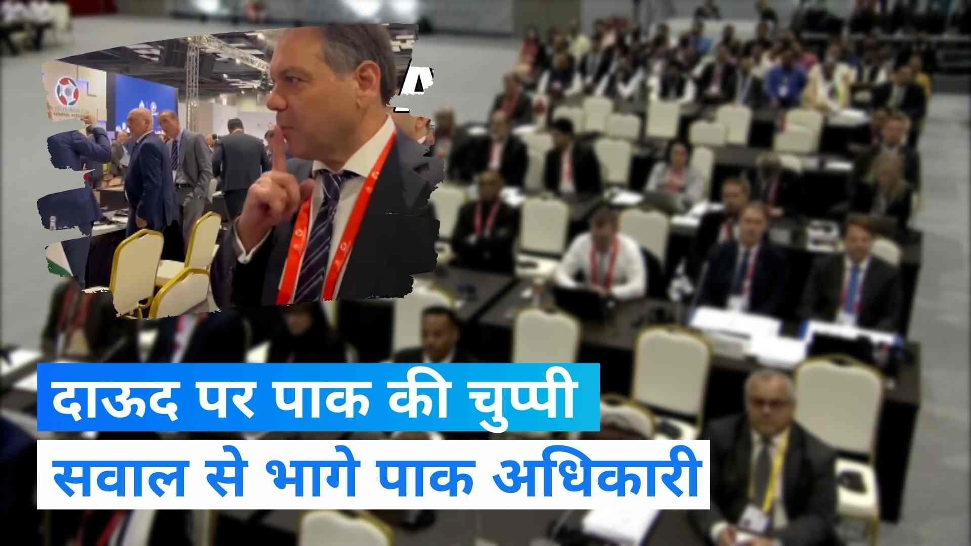 Pakistan On Dawood: दाऊद इब्राहिम पर पाक अधिकारियों ने साधी चुप्पी, देखें वीडियो