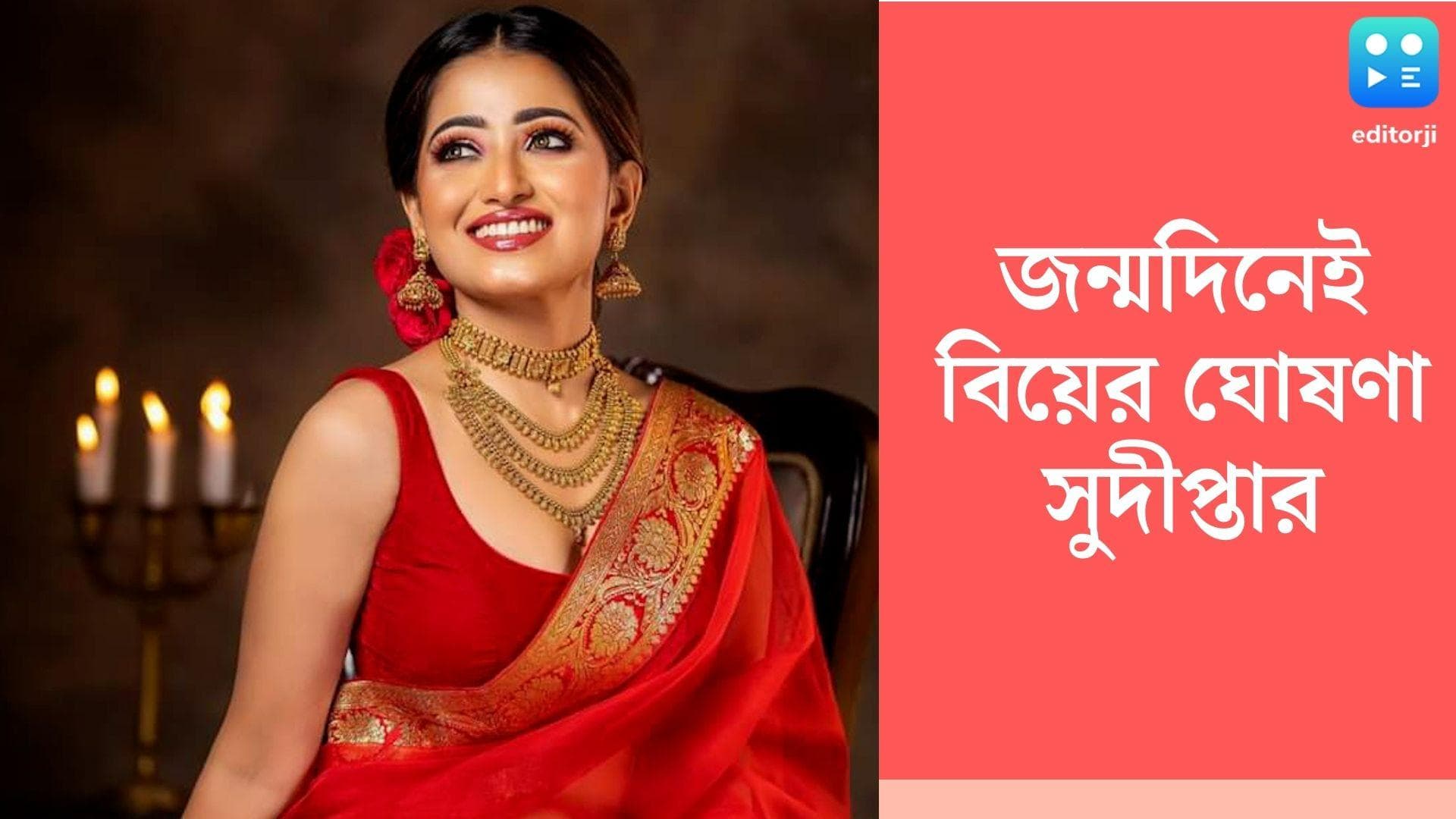 Actress Sudipta Banerjee: জন্মদিনে কেক কাটলেন সুদীপ্তার মনের মানুষ, বিয়ে কবে জানিয়ে দিলেন অভিনেত্রী