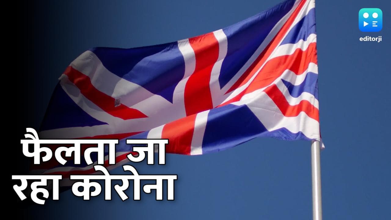 Britain में गहराता जा रहा है कोरोना का प्रकोप, स्कॉटलैंड और उत्तरी आयरलैंड में सख्त पाबंदियां लागू