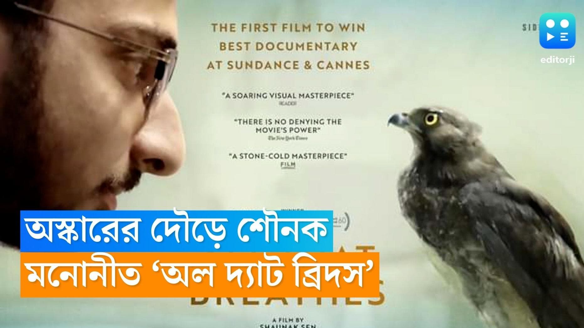 Shaunak Sen Oscars: কানের পর অস্কার, মনোনীত বাঙালি পরিচালক শৌনকের ‘অল দ্যাট ব্রিদস’