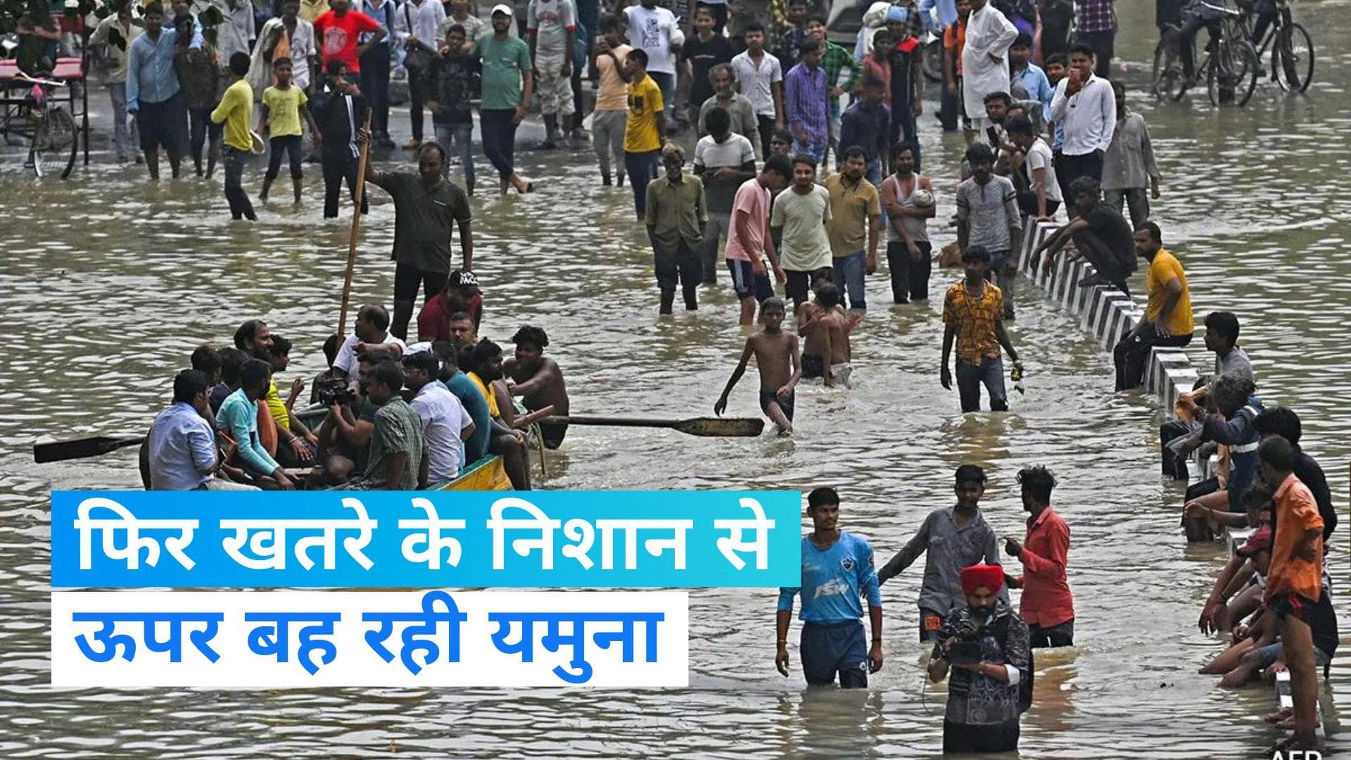Delhi Flood News: दिल्ली में बारिश, खतरे के निशान से ऊपर बह रही यमुना