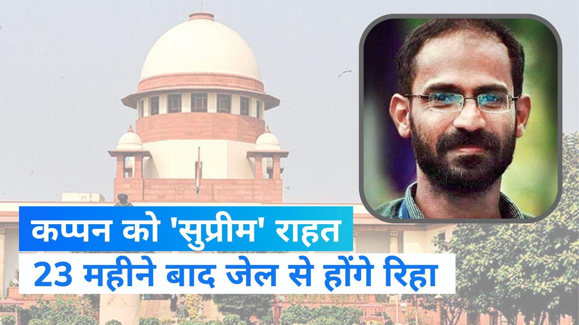 Siddique Kappan: 23 महीने बाद पत्रकार सिद्दिकी कप्पन को SC से सशर्त जमानत, UAPA के तहत दर्ज हुआ था मामला