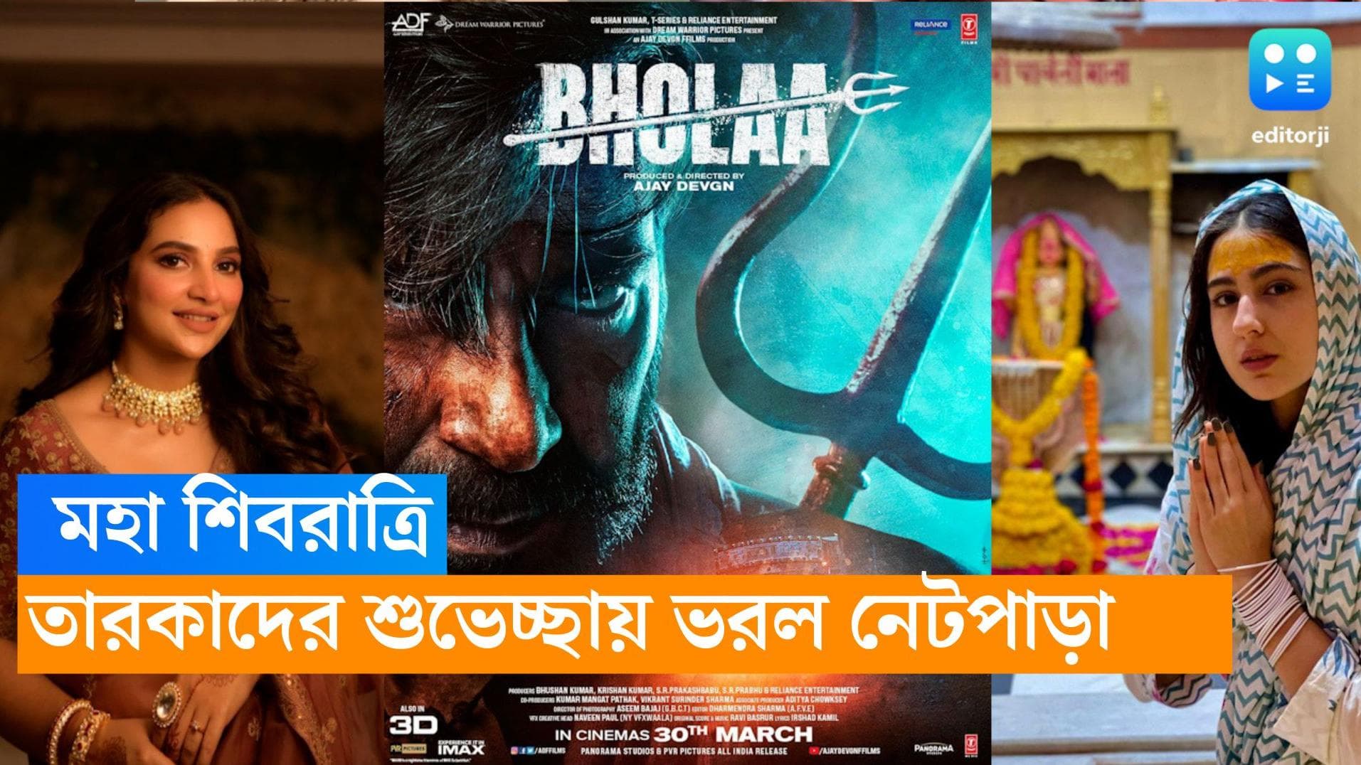 Shiv Ratri- Bollywood-Tollywood:  সারা থেকে শুভশ্রী, মহা শিবরাত্রির শুভেচ্ছা জানালেন তারকারা