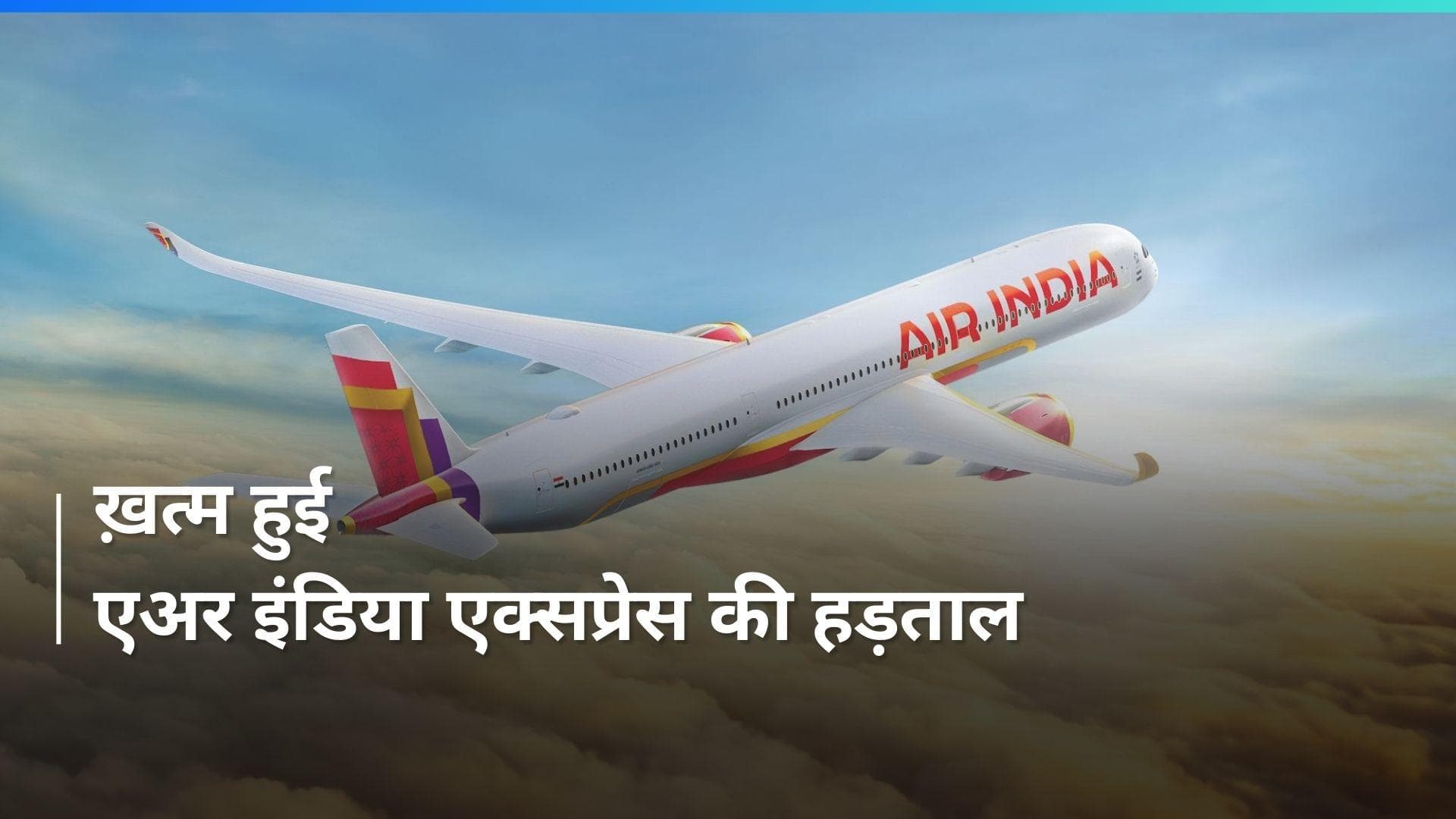 Air India एक्सप्रेस के कर्मचारियों की हड़ताल ख़त्म, वापस लिए गए टर्मिनेट कर्मचारी