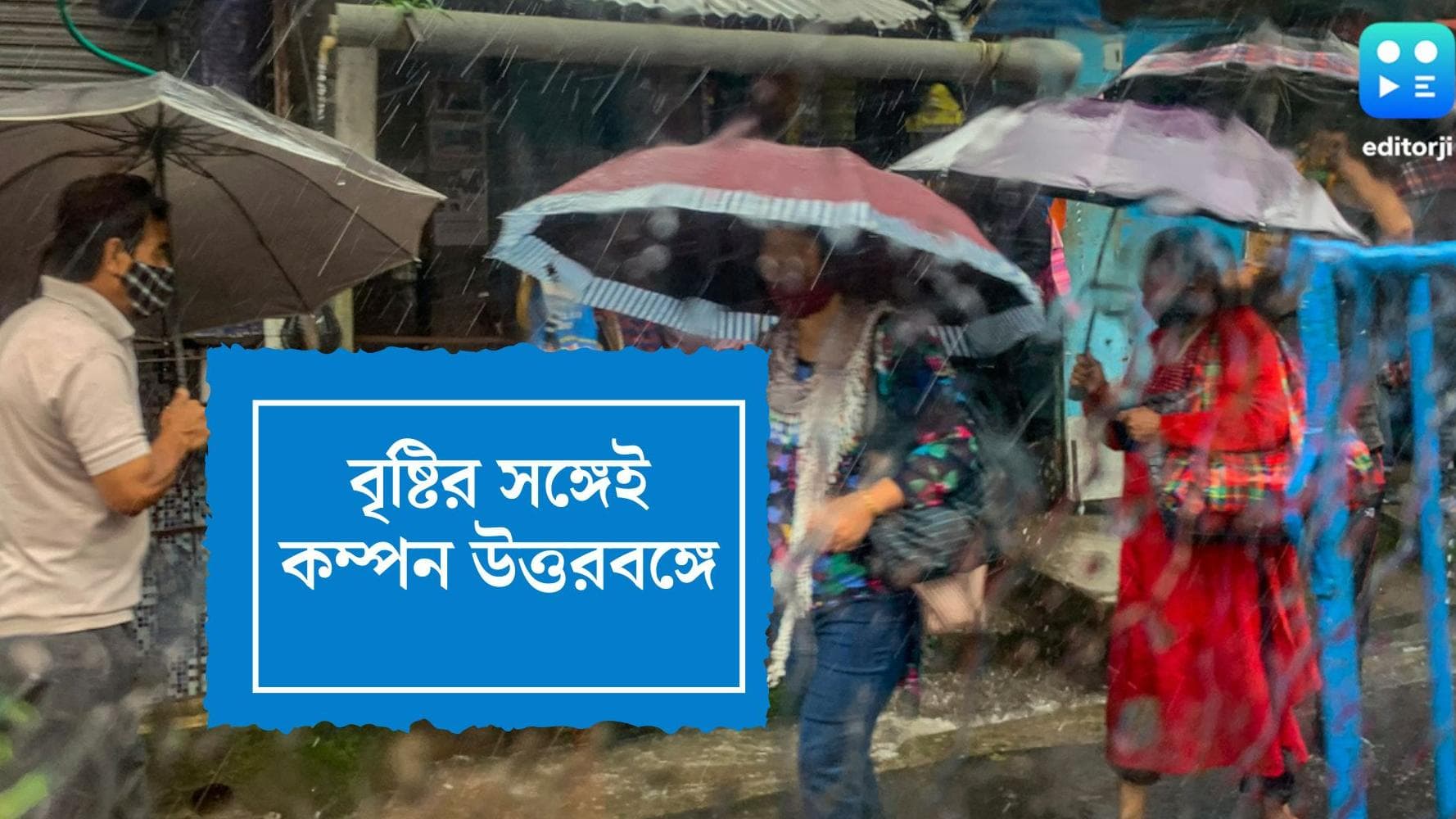 West Bengal Weather Update: বৃষ্টির সঙ্গেই কম্পন উত্তরবঙ্গে, দক্ষিণে স্বস্তির বৃষ্টি, পূর্বাভাস আলিপুরের