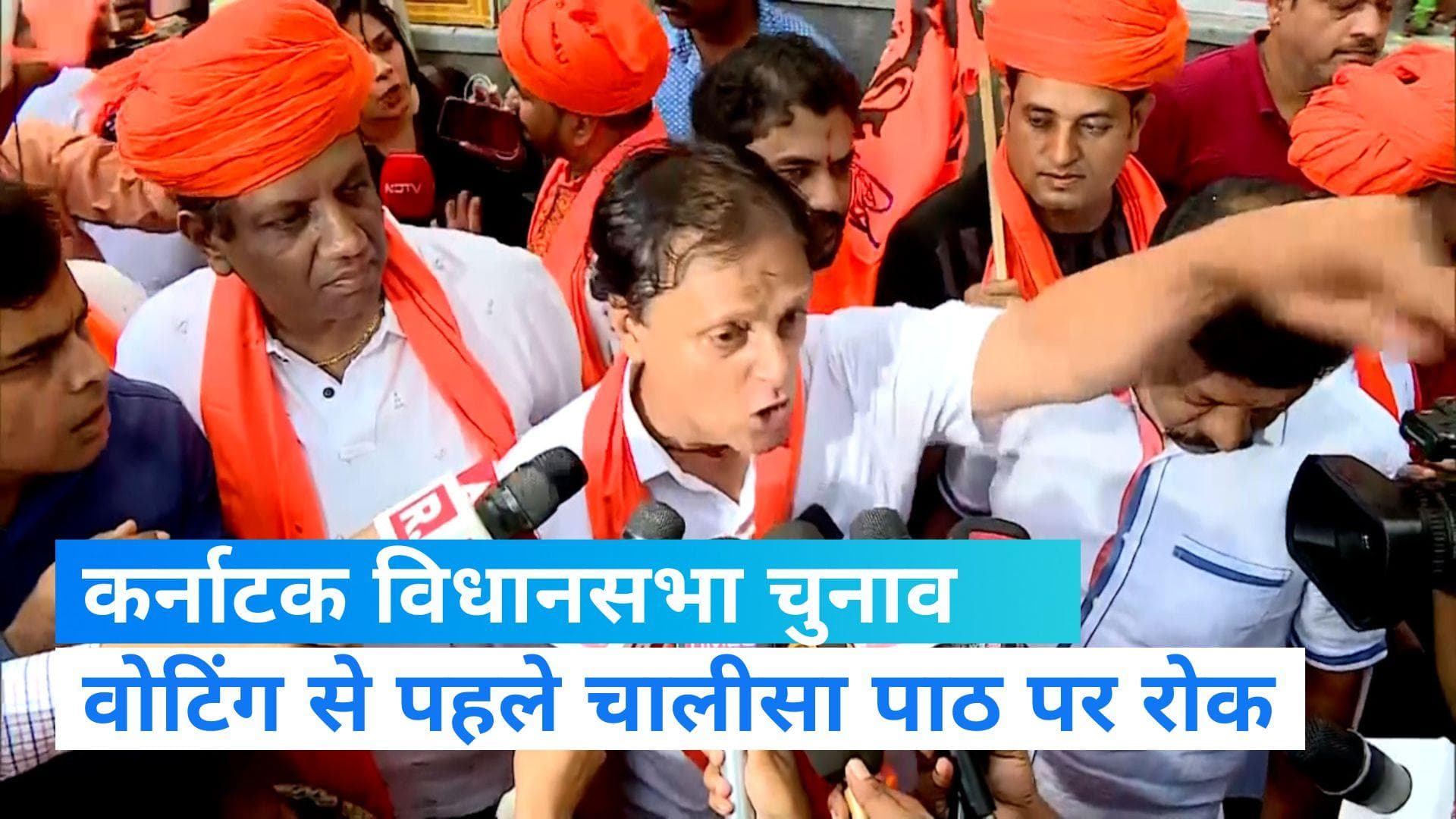 Karnataka Election 2023:  कर्नाटक में वोटिंग से पहले हनुमान चालीसा पाठ पर रोक, धारा 144 का हवाला
